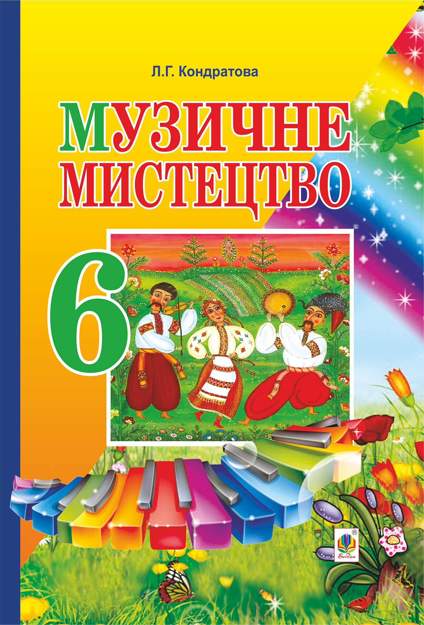 Музичне мистецтво. ПІДРУЧНИК для 6 класу загальноосвітніх навчальних закладів (e-book)