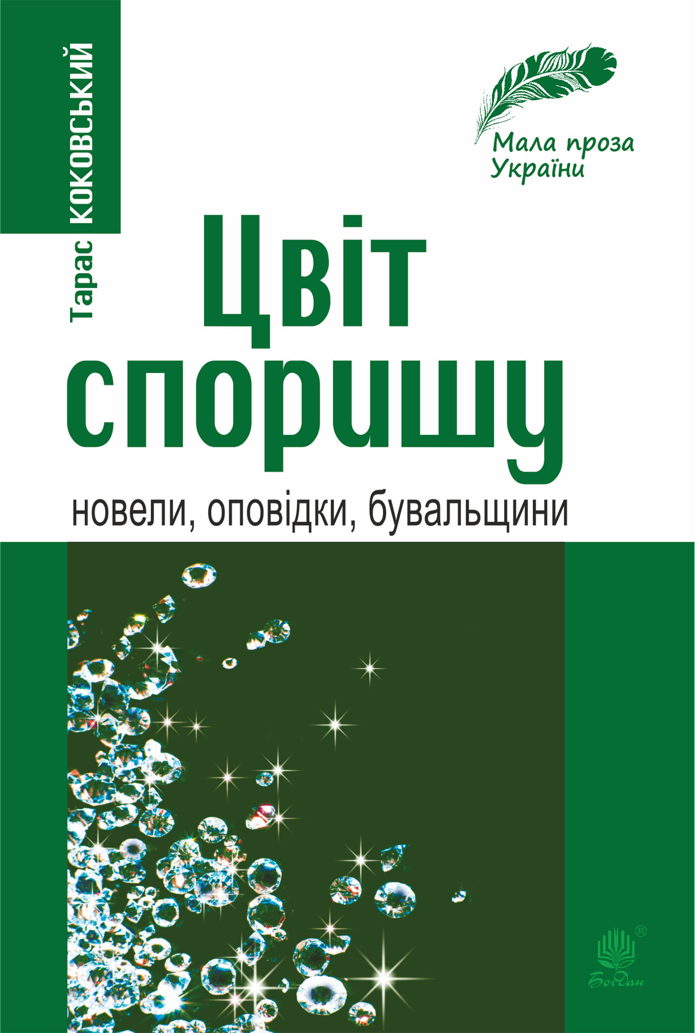Цвіт споришу (e-book)