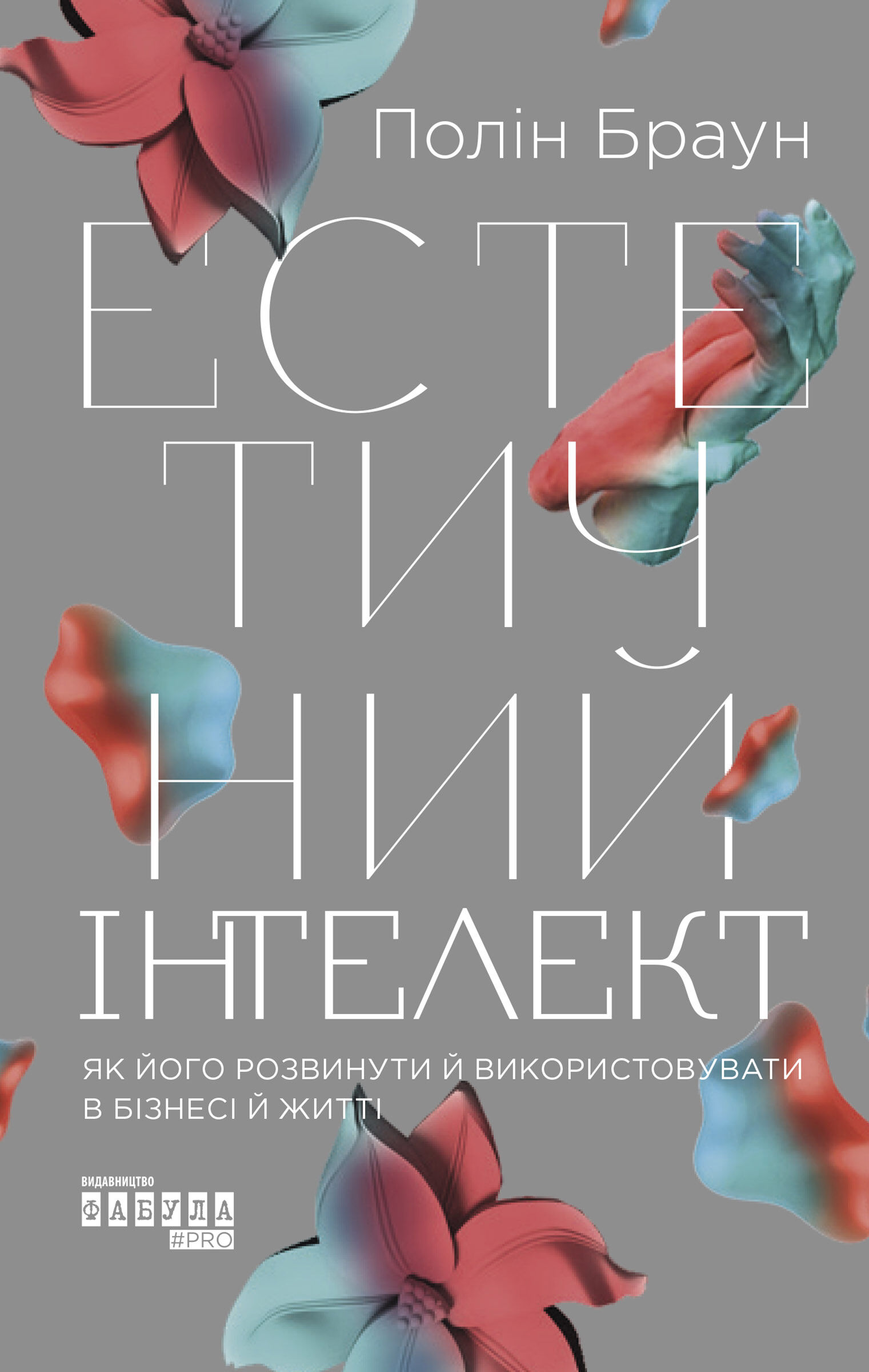 Естетичний інтелект (e-book)