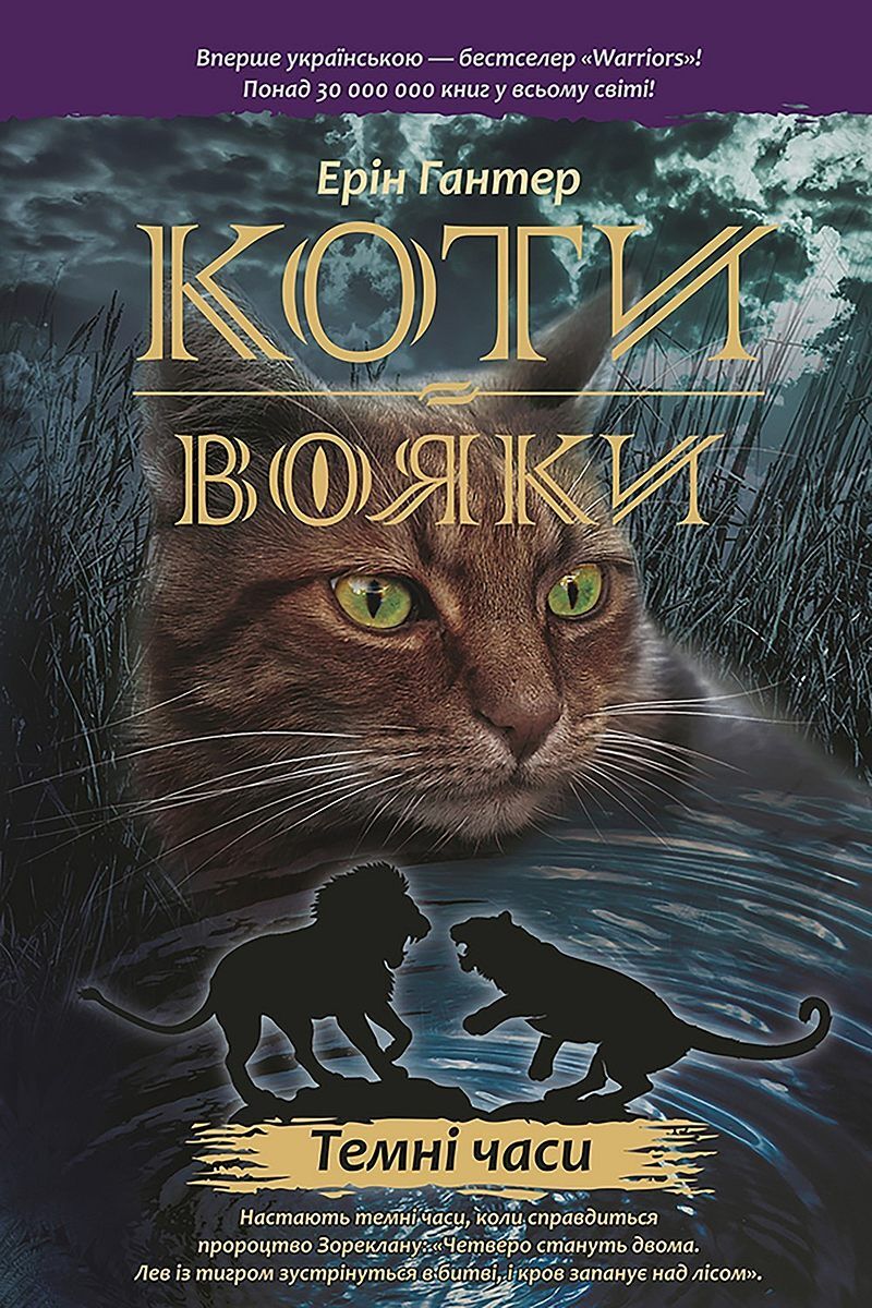 Wojownicy. Czarna godzina wer. Ukraińska коти-вояки цикл 1 книга 6 темні часи