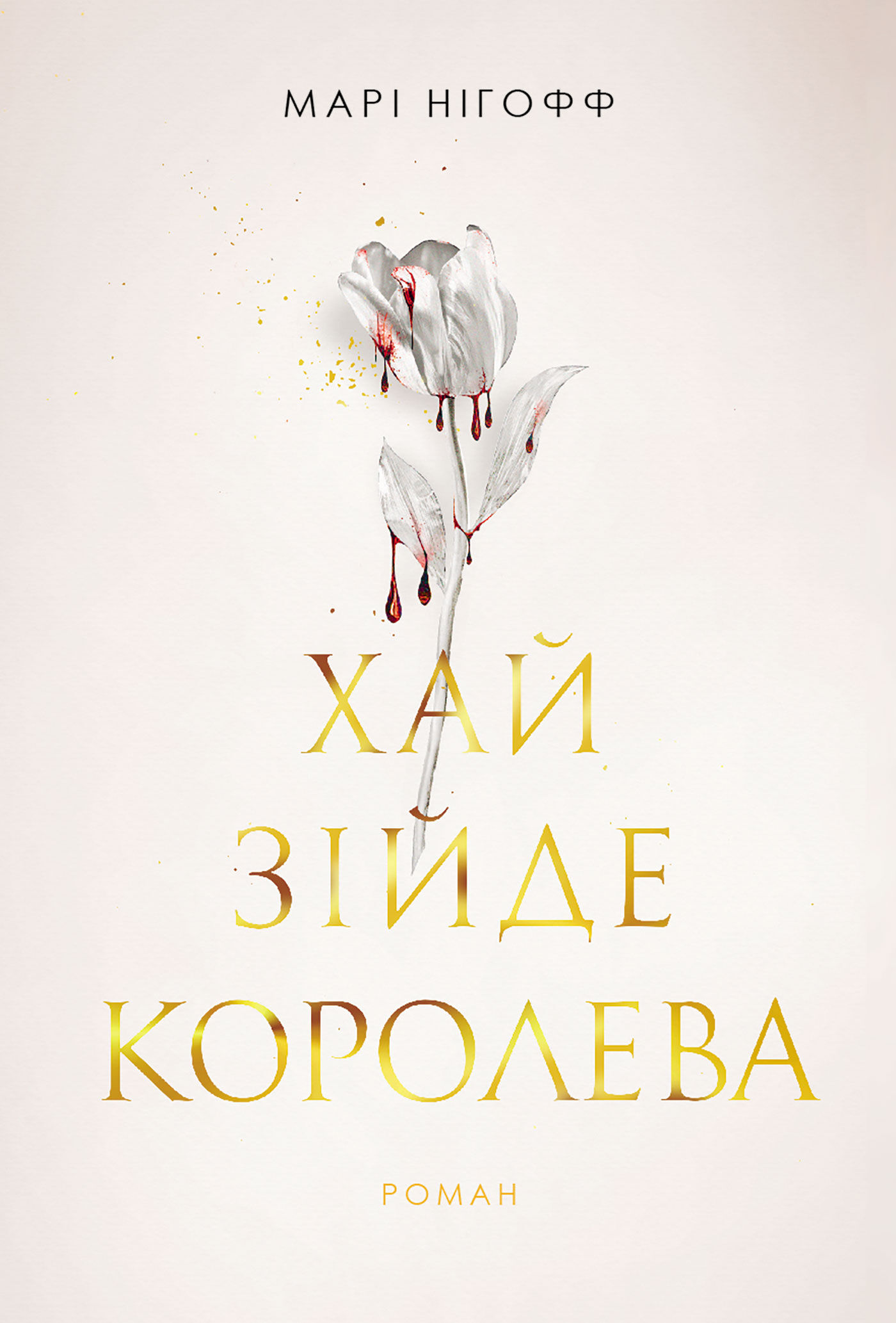 Хай зійде королева: роман (e-book)