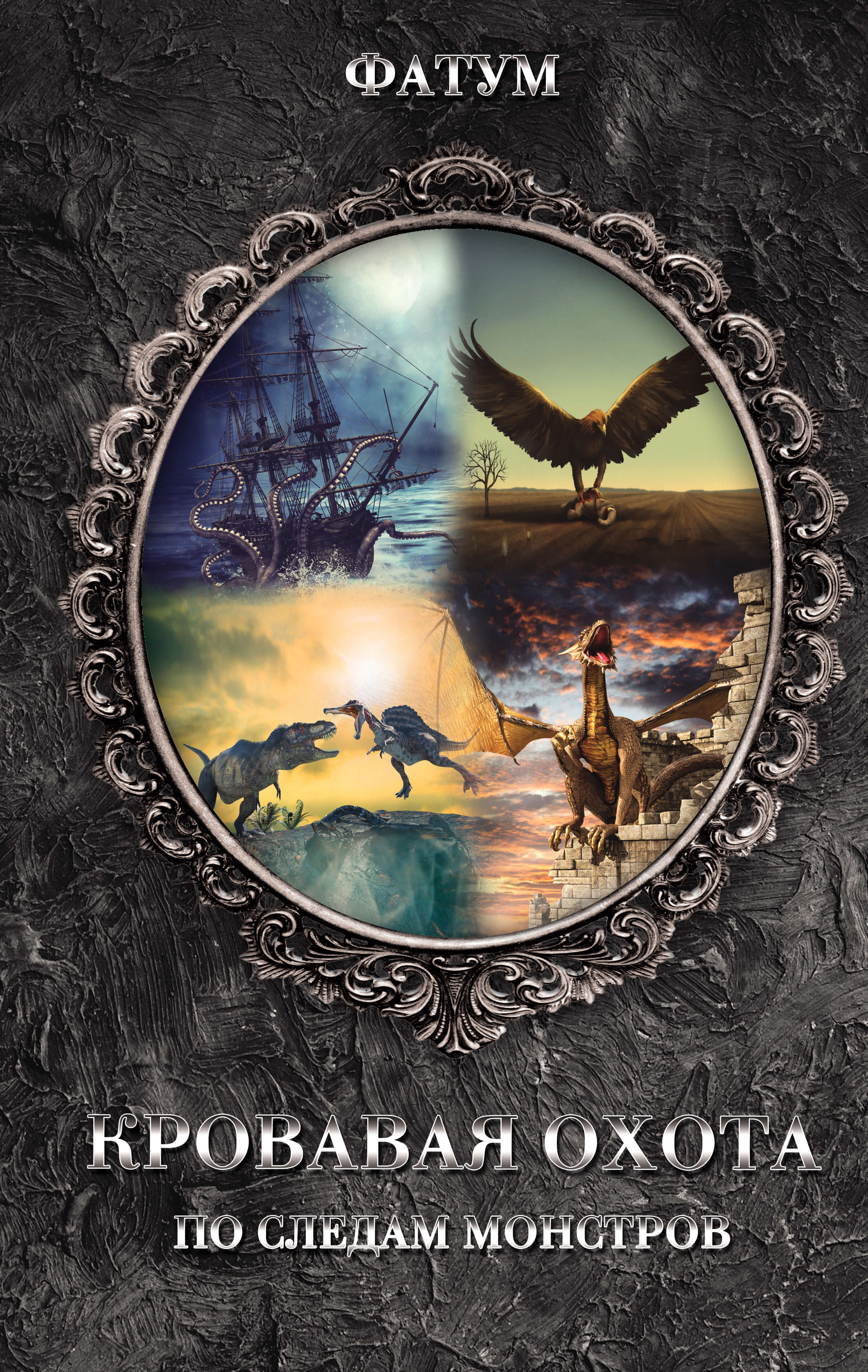 Кровавая охота (e-book)