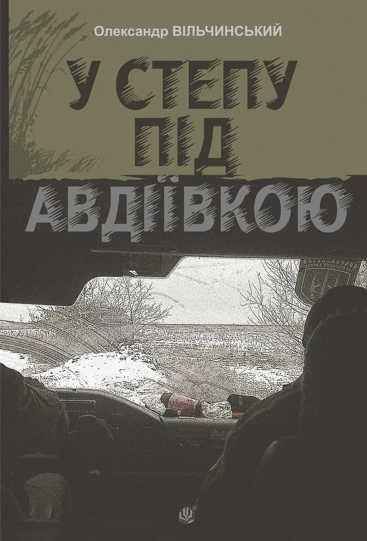 У степу під Авдіївкою: роман (e-book)