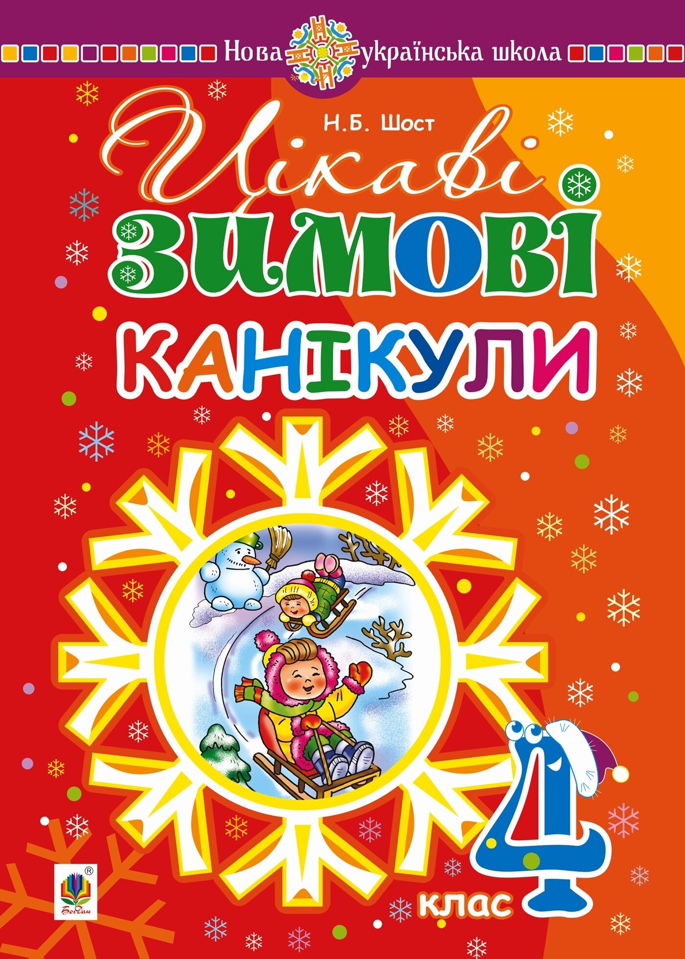 Цікаві зимові канікули : 4 клас (e-book)