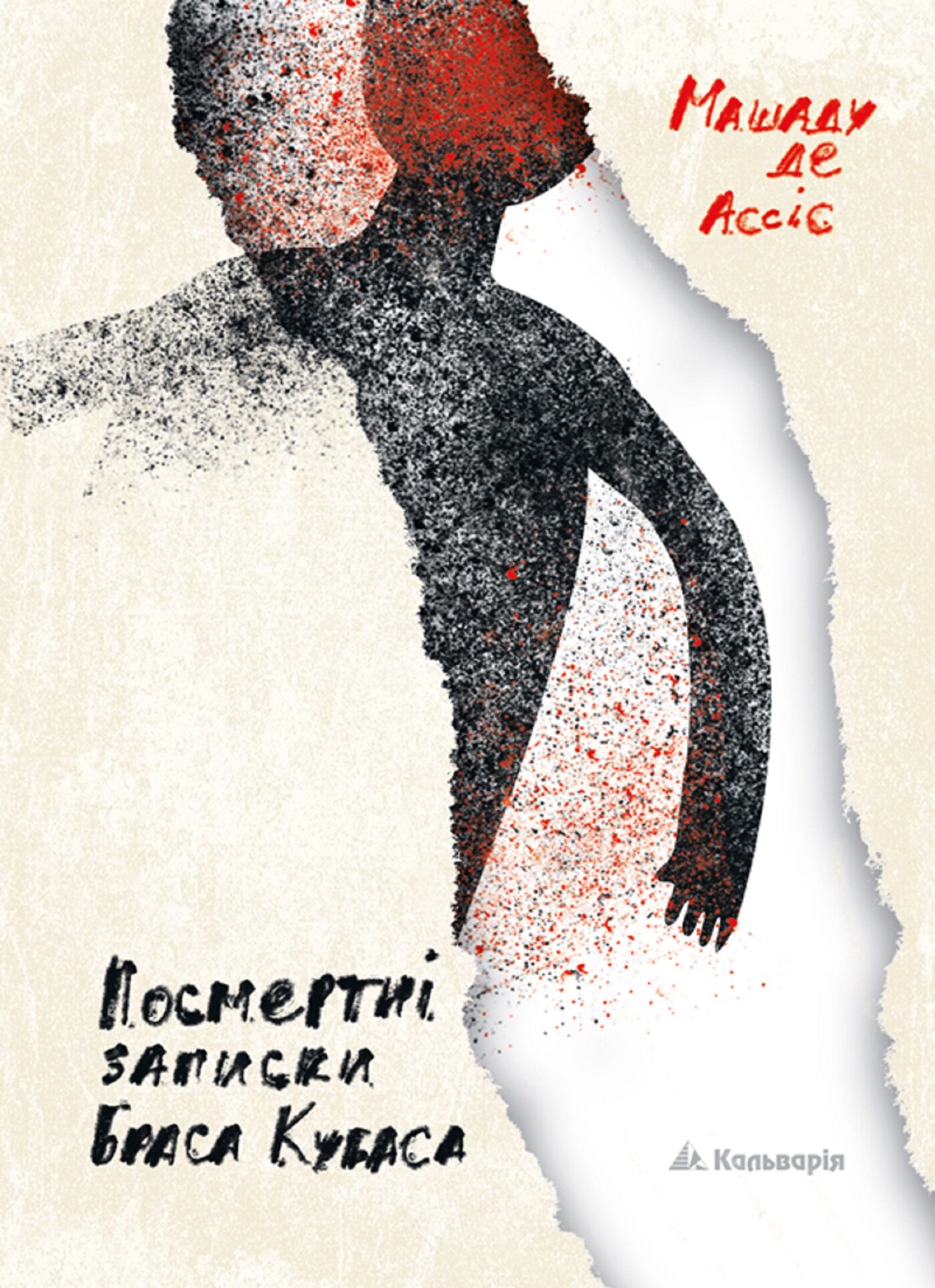 Машаду де Ассіс. Посмертні записки Браса Кубаса (e-book)