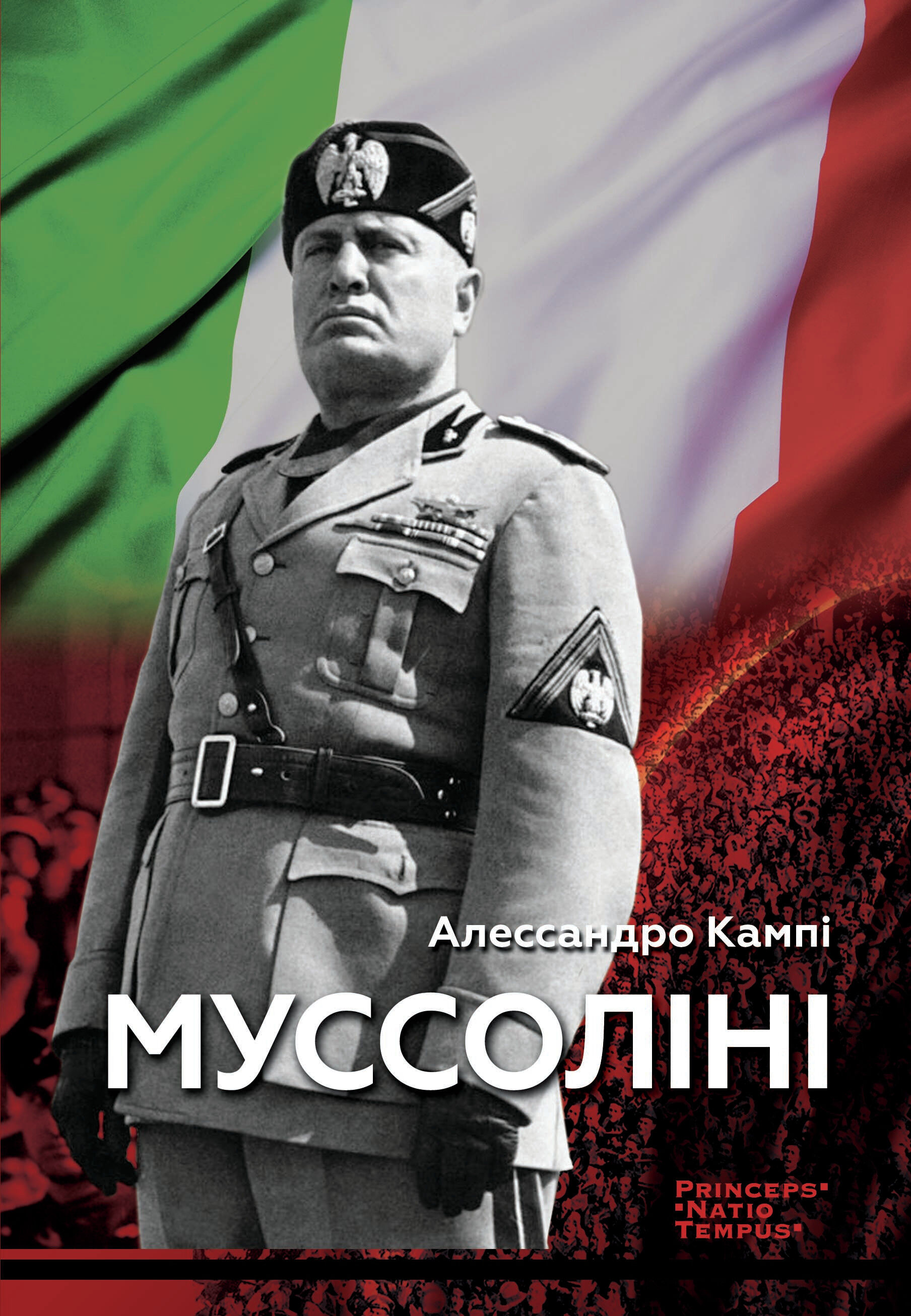 Муссоліні (e-book)