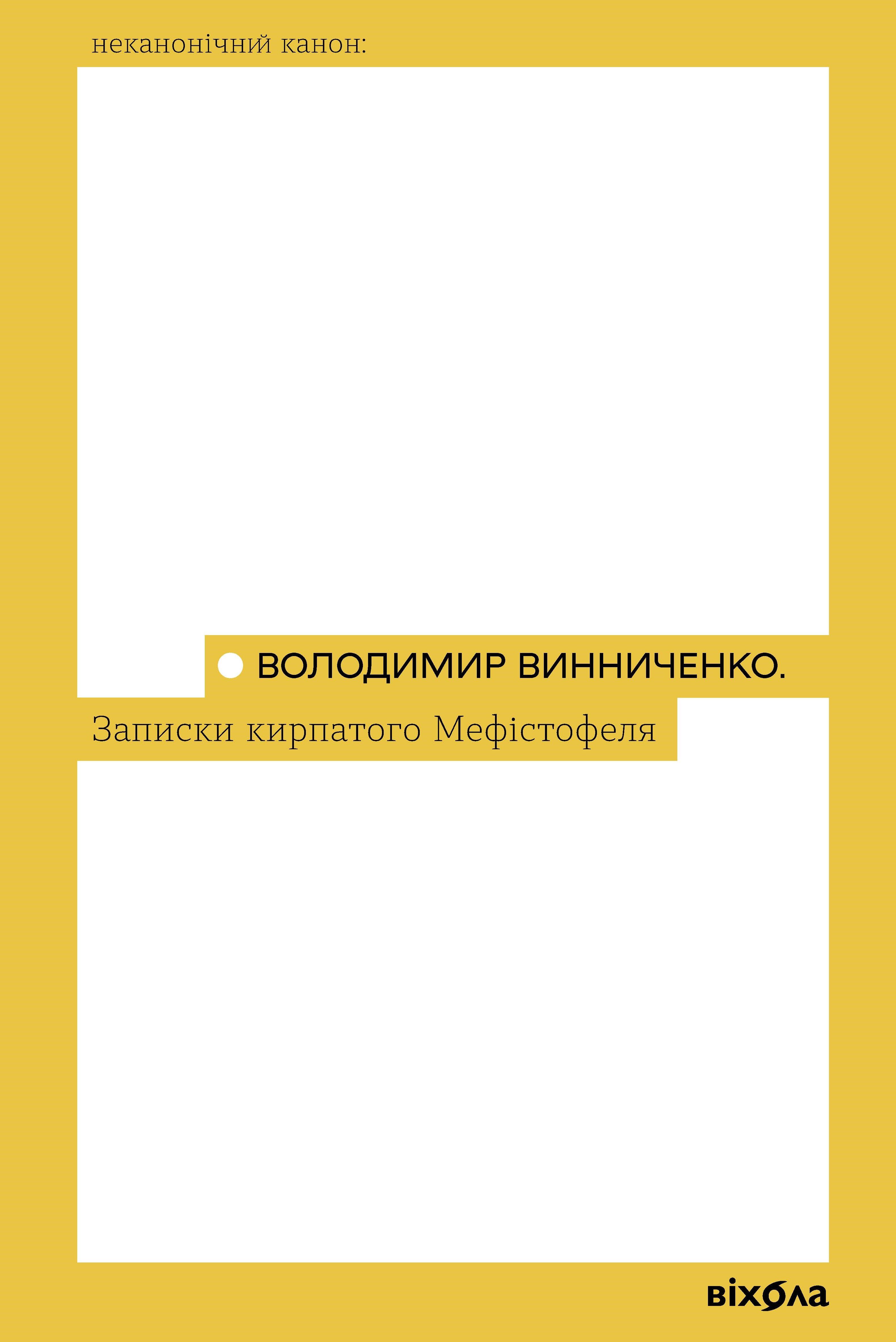 Записки Кирпатого Мефістофеля (e-book)