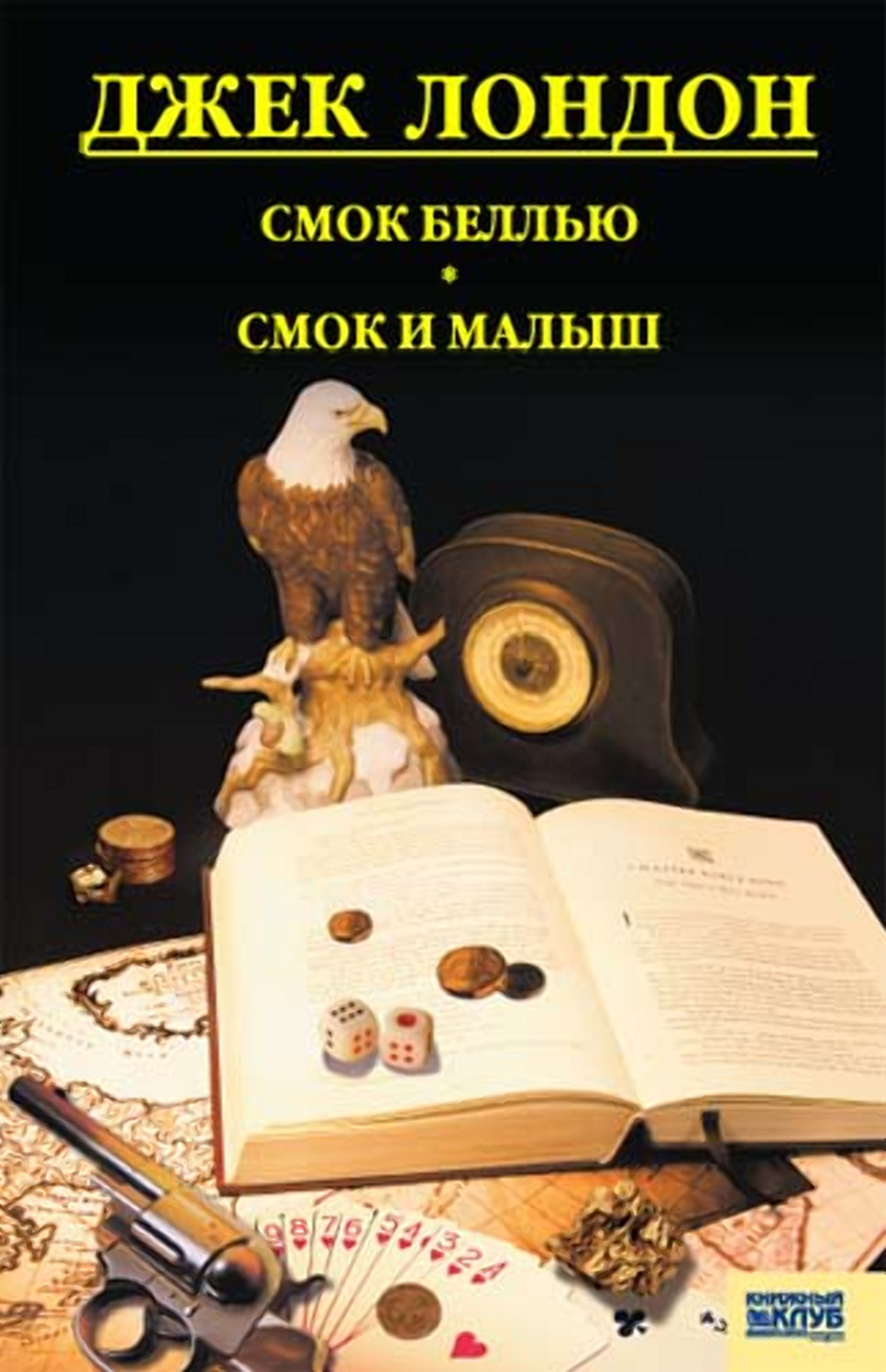 Смок Белью. Смок и Малыш. Принцесса (e-book)