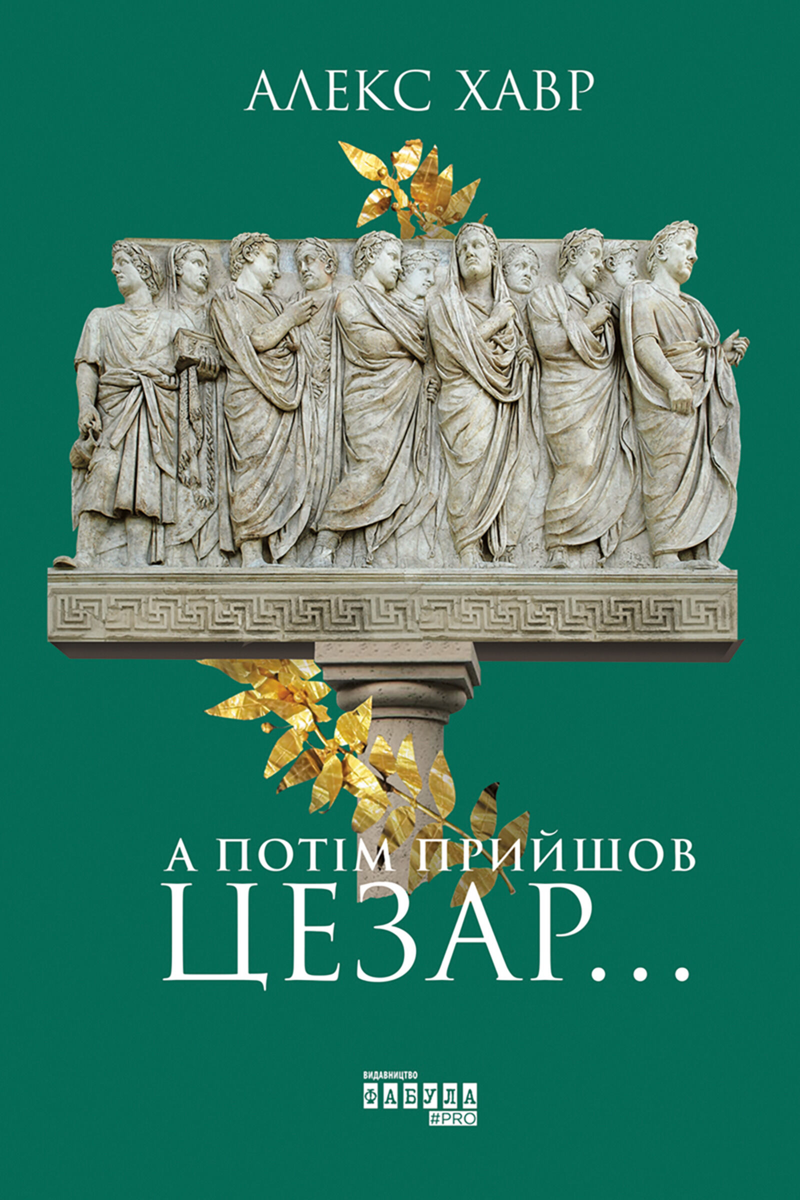 А потім прийшов Цезар… (e-book)