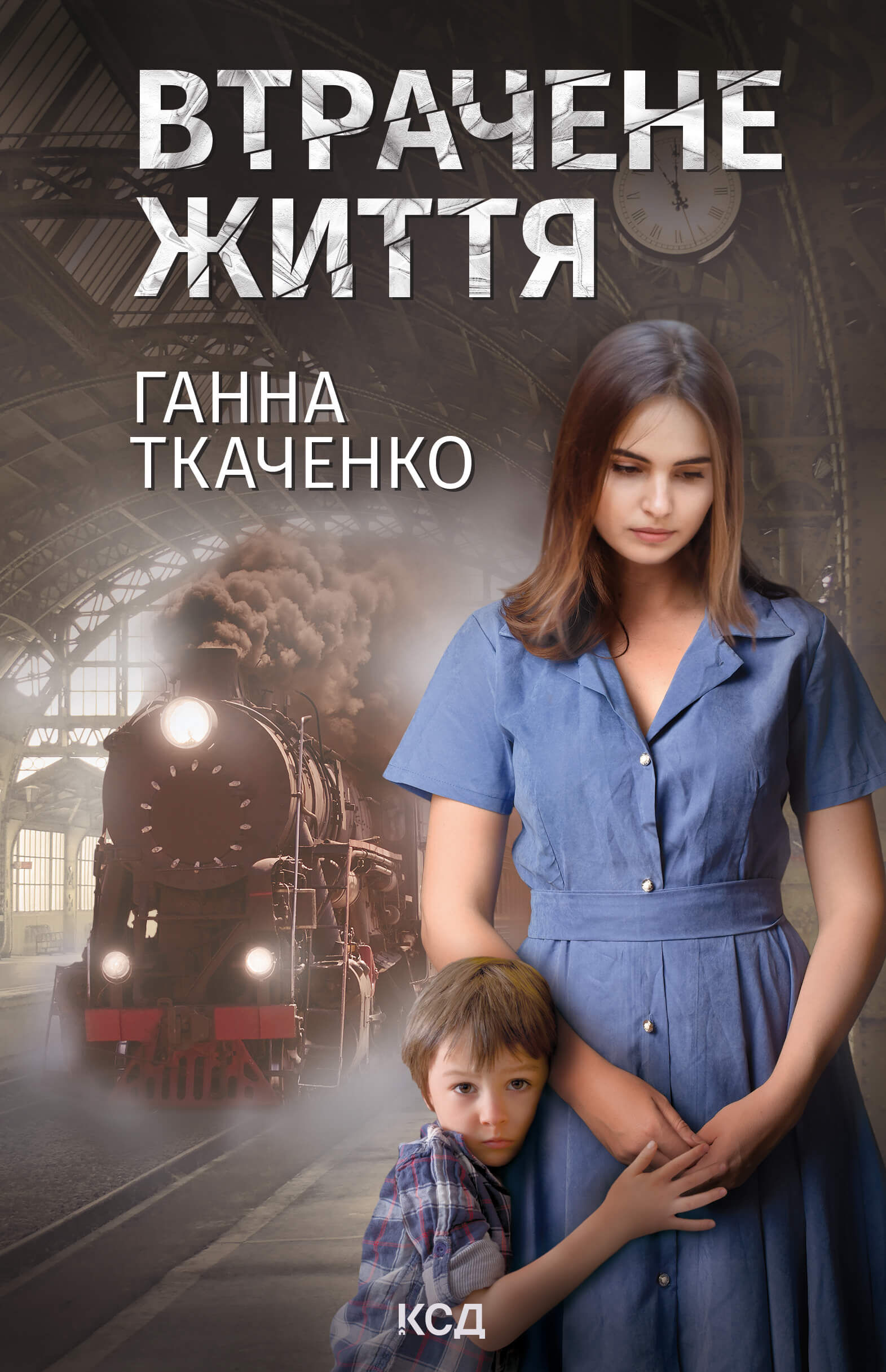 Втрачене життя (e-book)