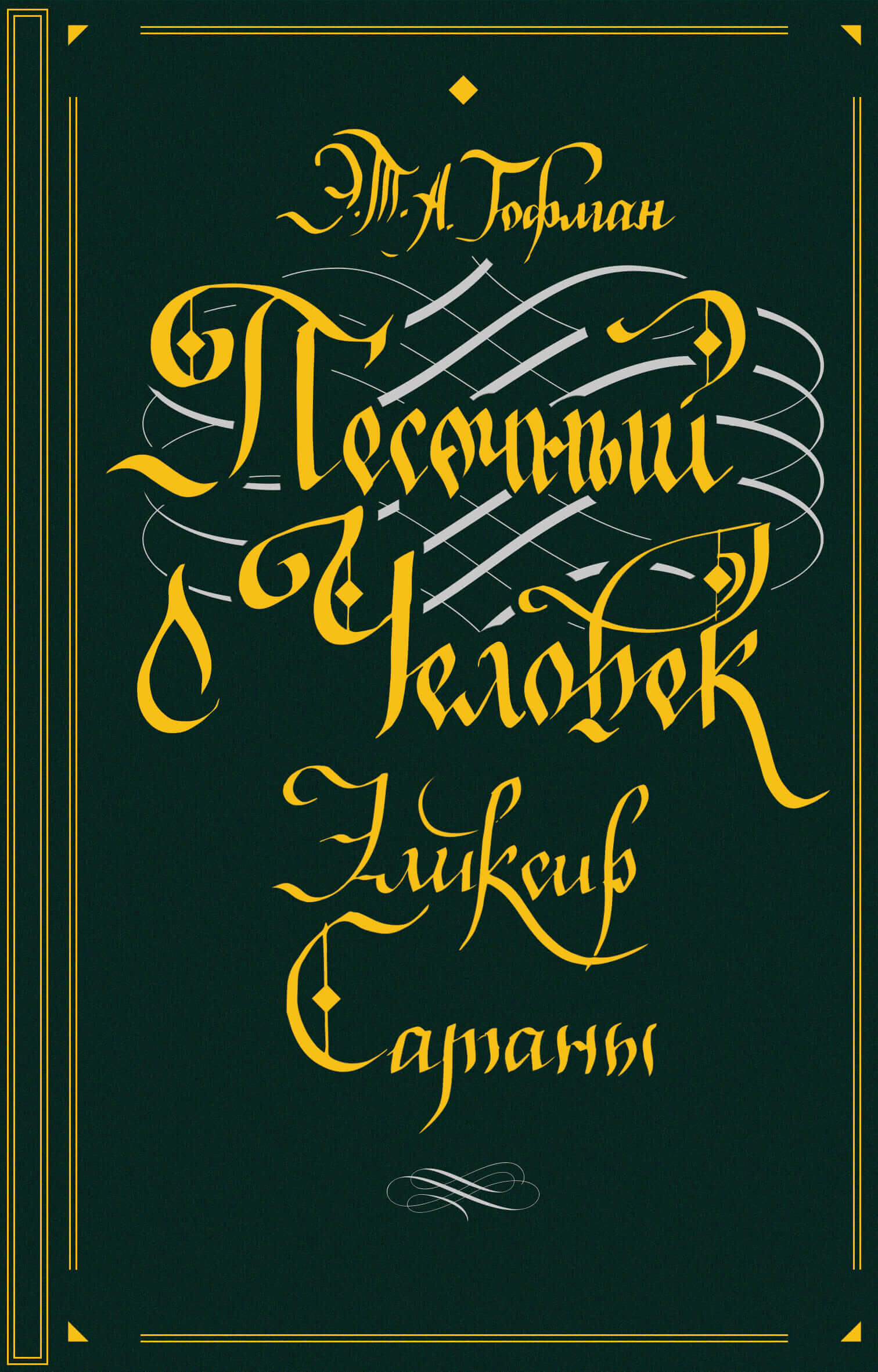 Песочный человек. Эликсир сатаны (e-book)