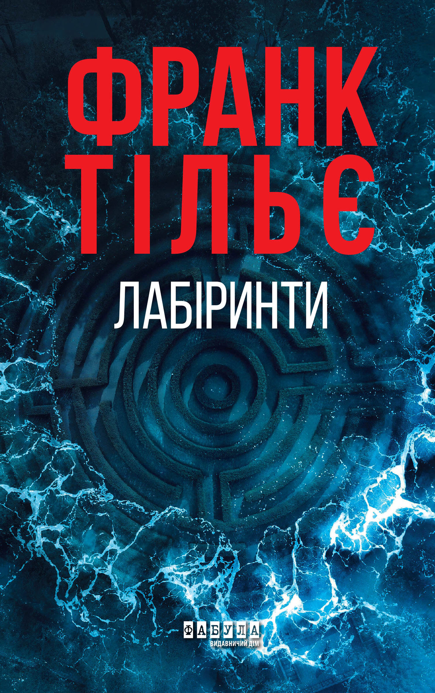 Лабіринти (e-book)
