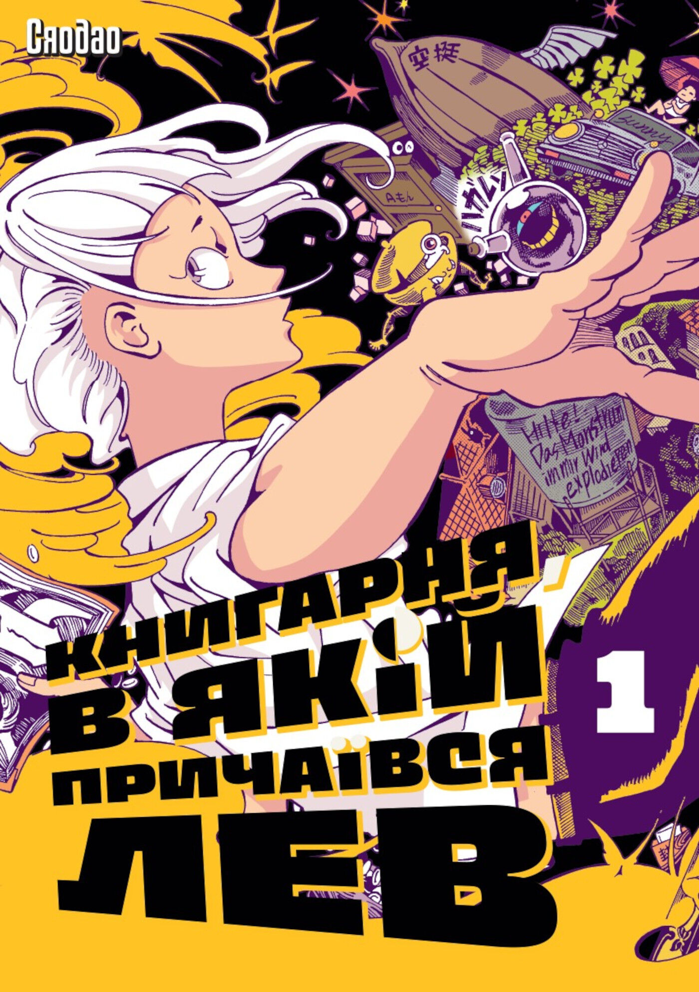 Книгарня, в якій причаївся лев. Том 1 (e-book)
