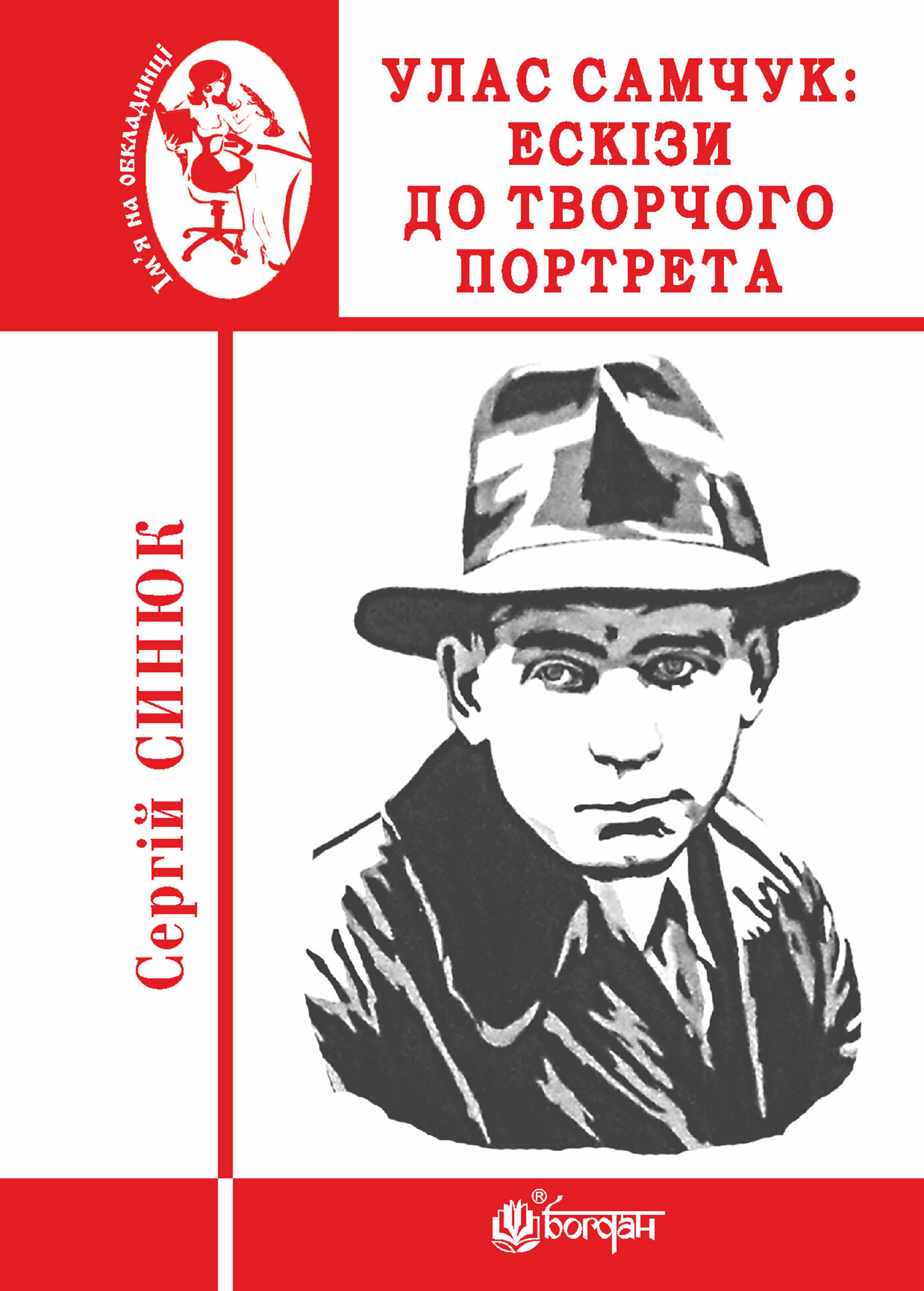 Улас Самчук: ескізи до творчого портрета (e-book)