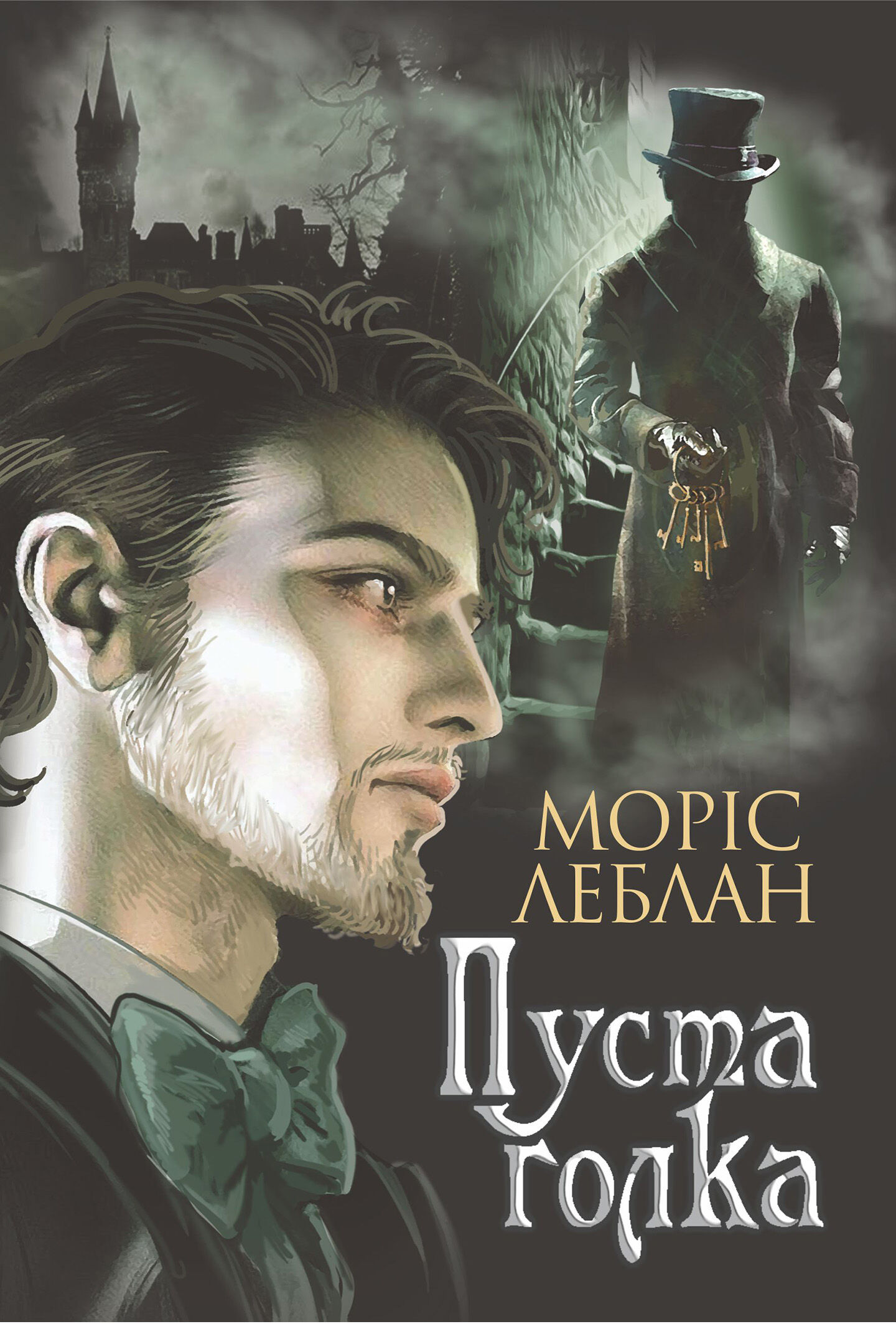 Пуста голка (e-book)