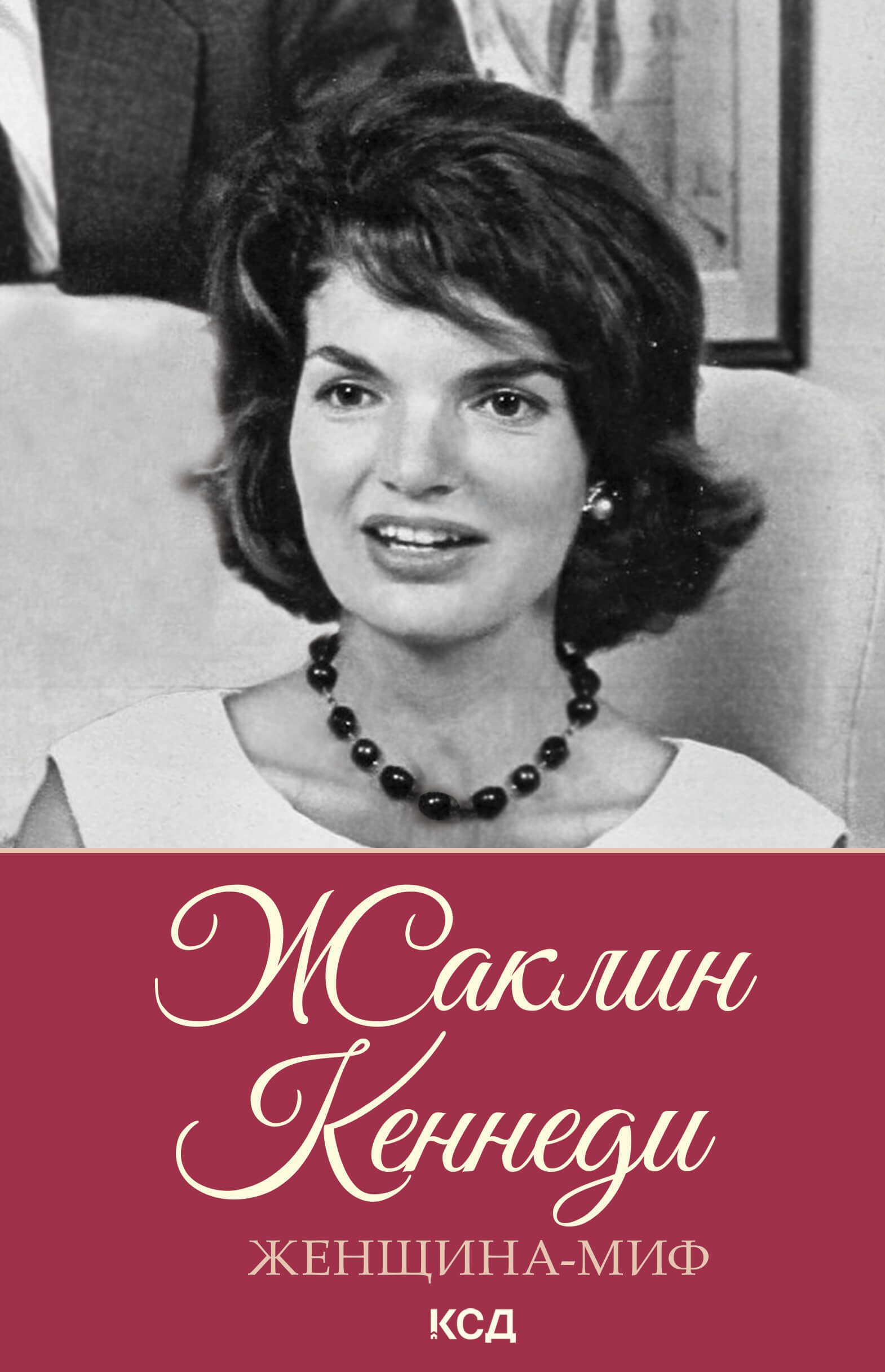 Жаклин Кеннеди (e-book)