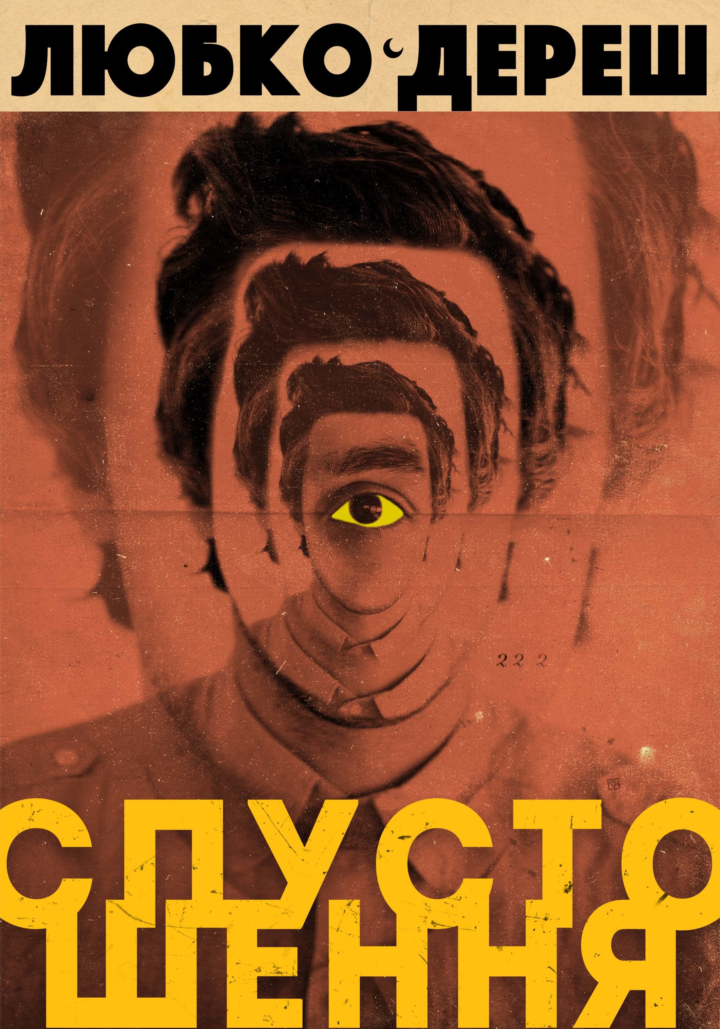 Спустошення (e-book)