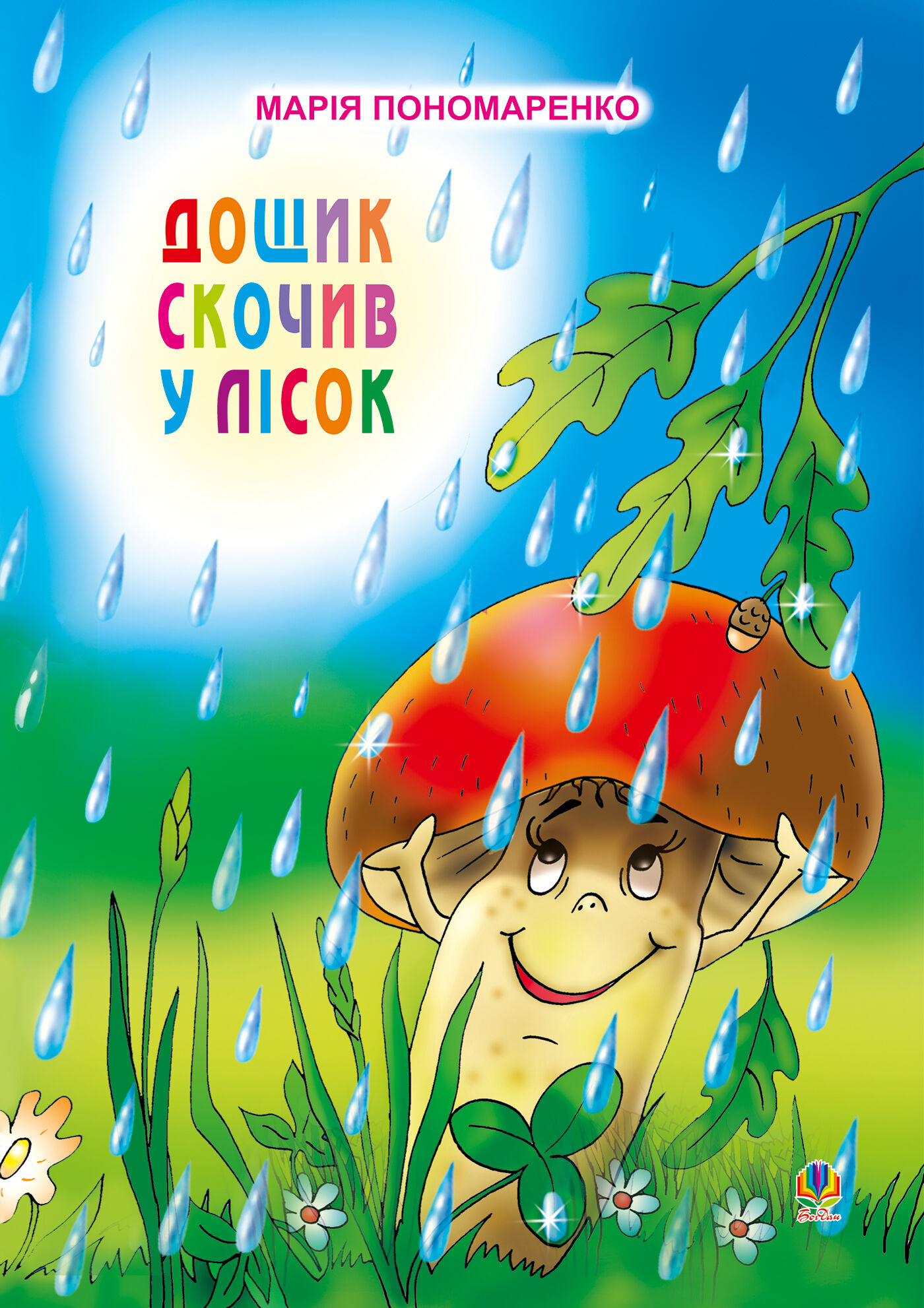 Дощик скочив у лісок (e-book)