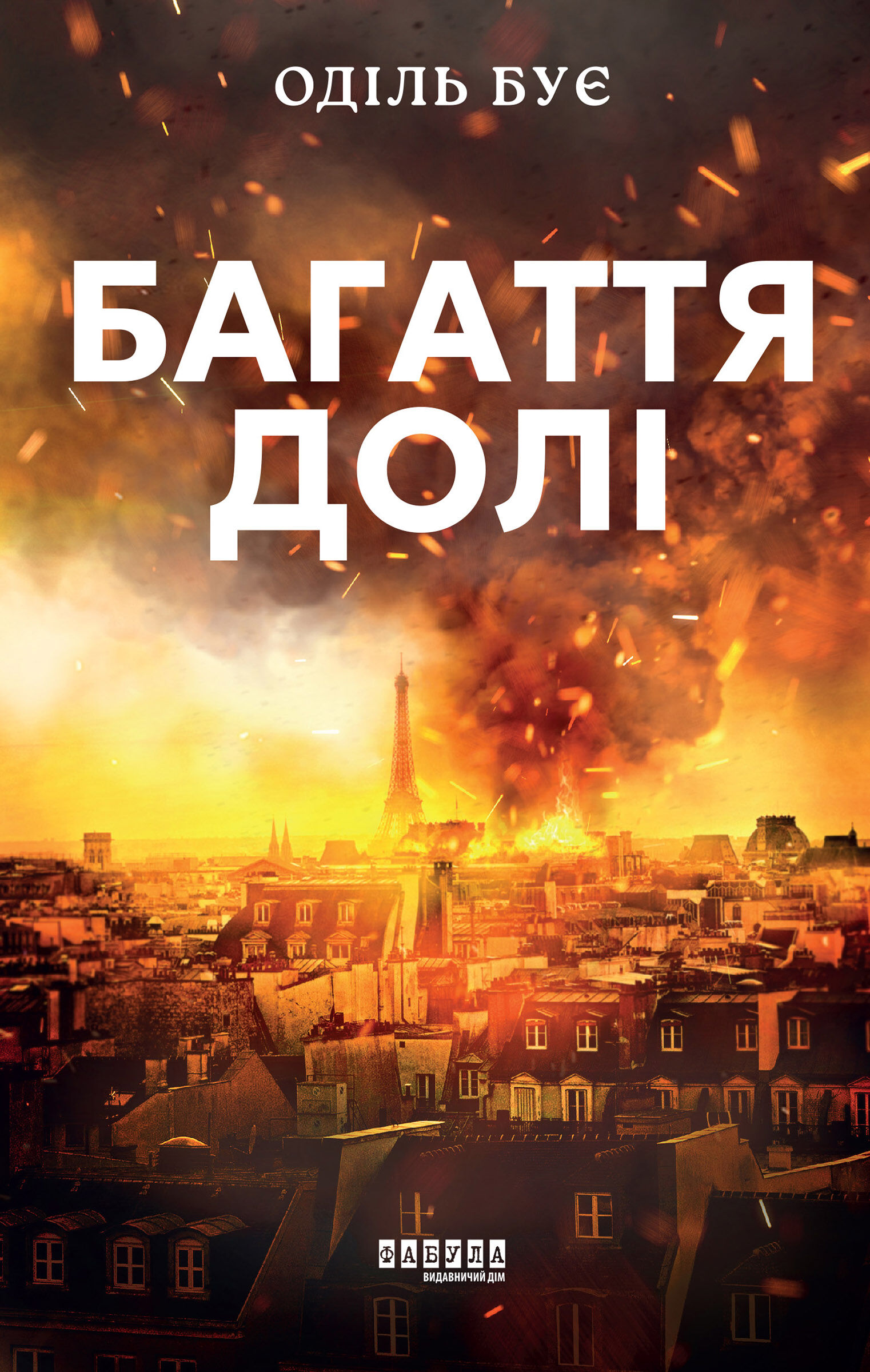 Багаття долі (e-book)
