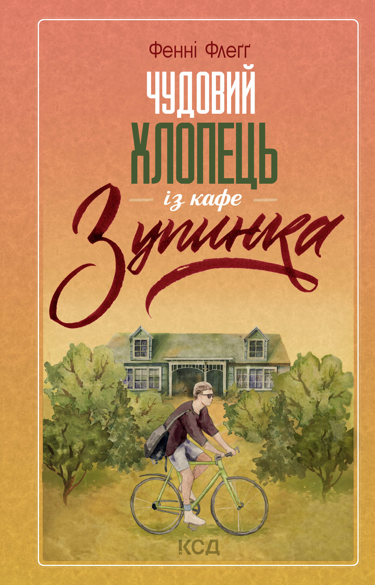 Чудовий хлопець із кафе «Зупинка» (e-book)