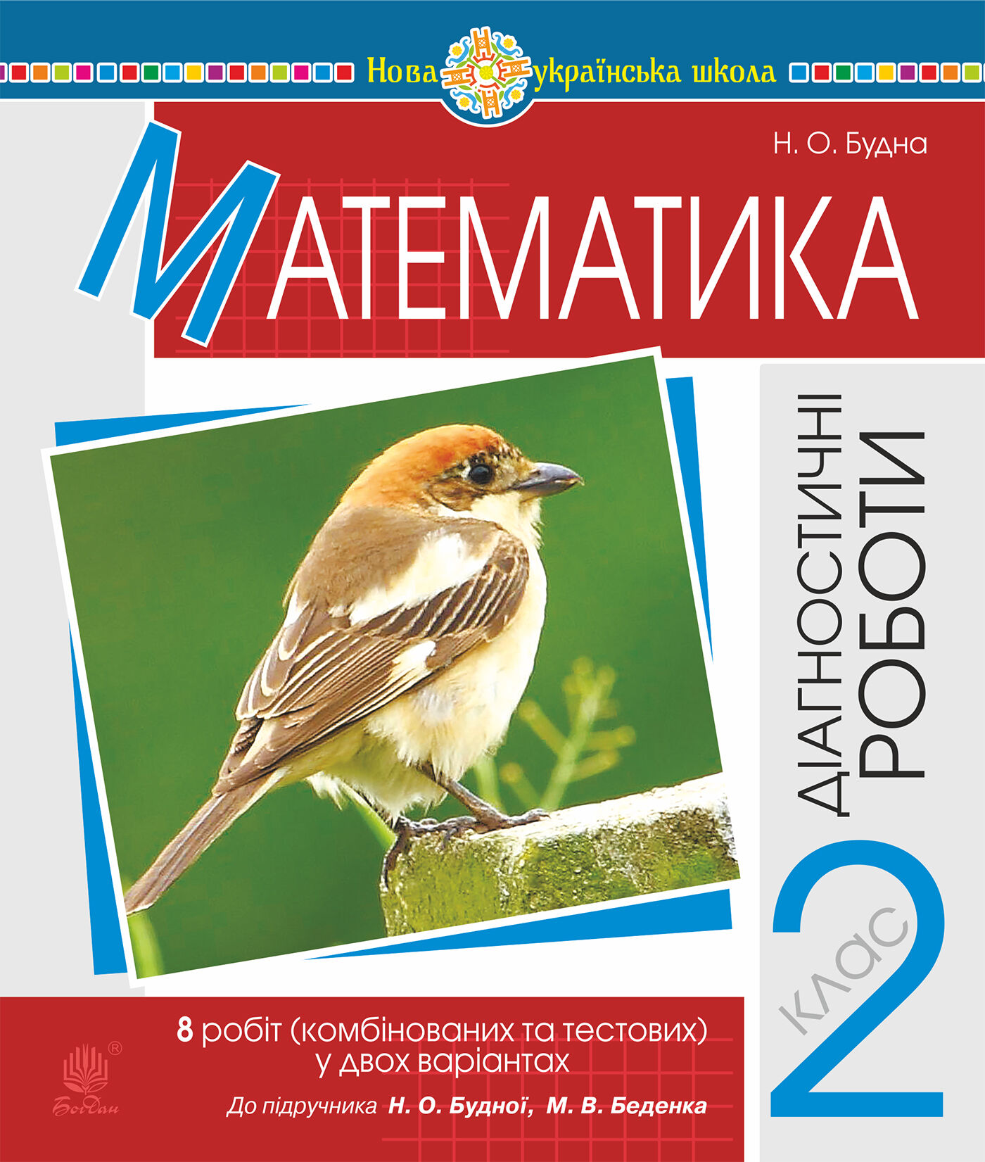 Математика. 2 клас. Діагностичні роботи (до підр. Будної Н.О., Беденка М.В.) НУШ (e-book)