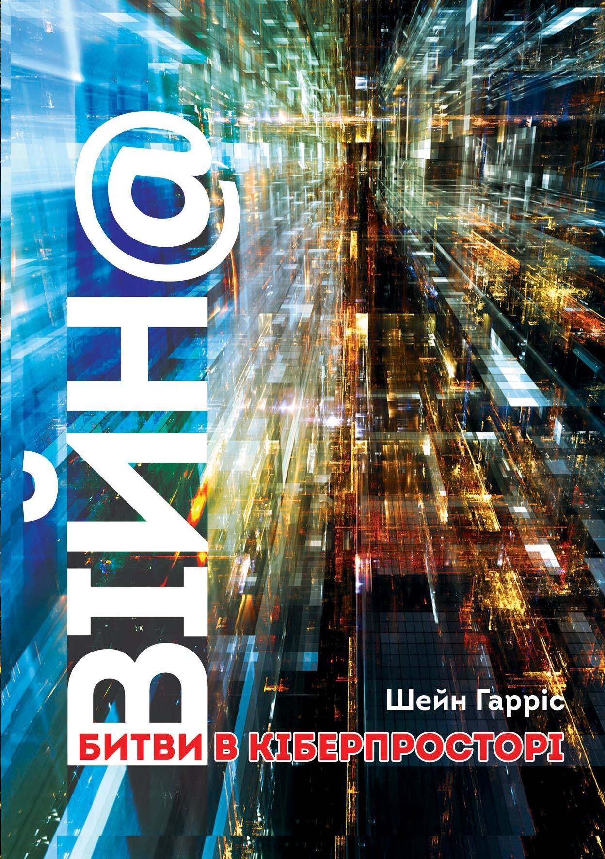 ВІЙН@. Битви в кіберпросторі (e-book)