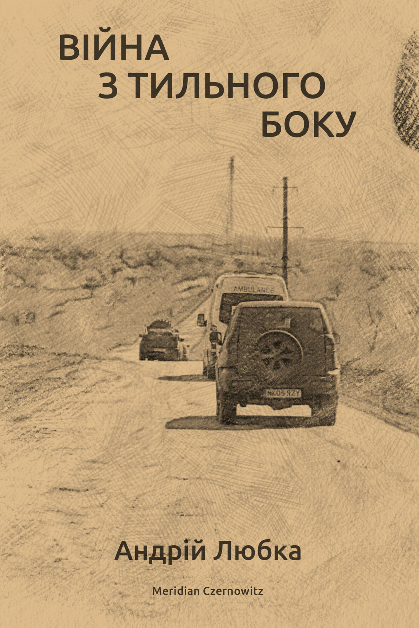 Війна з тильного боку (e-book)