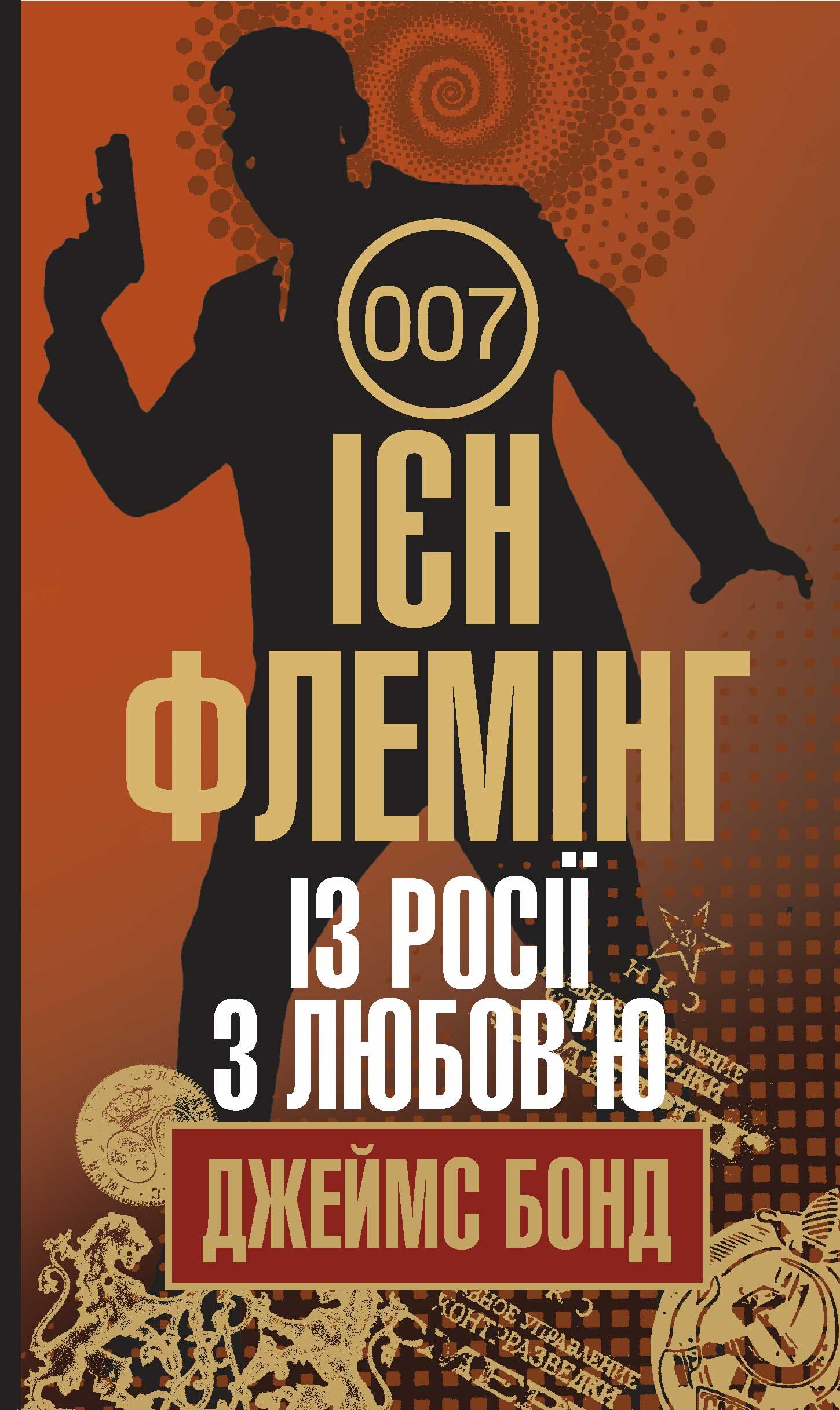 Із Росії з любов’ю (e-book)