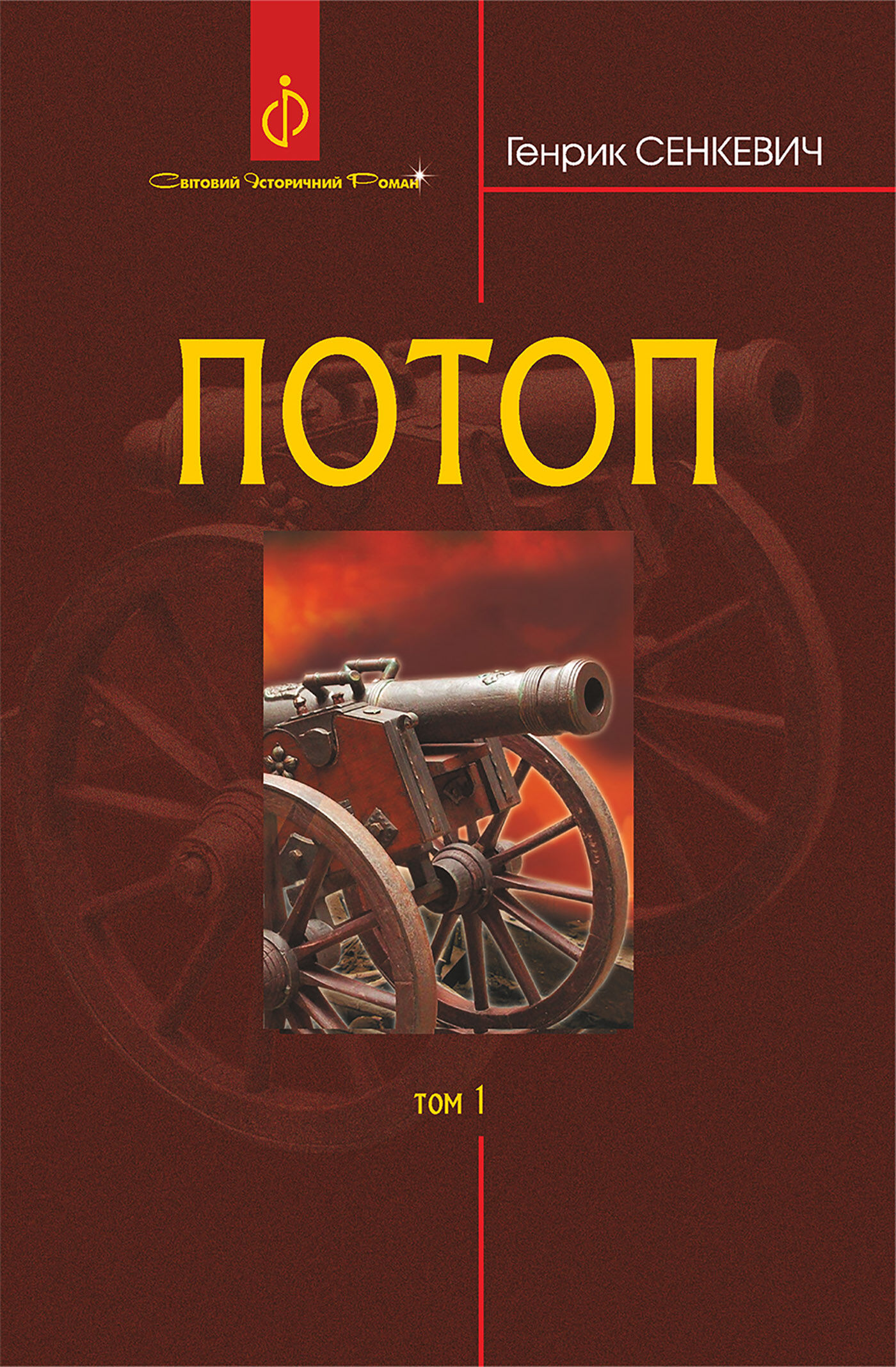 Потоп. Т. 1. (e-book)