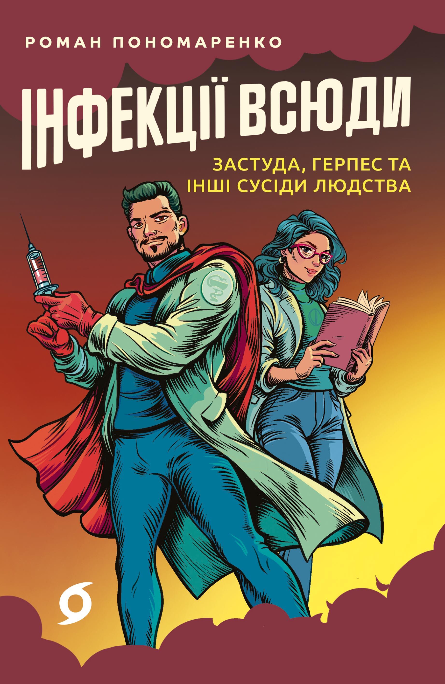 Інфекції всюди (e-book)