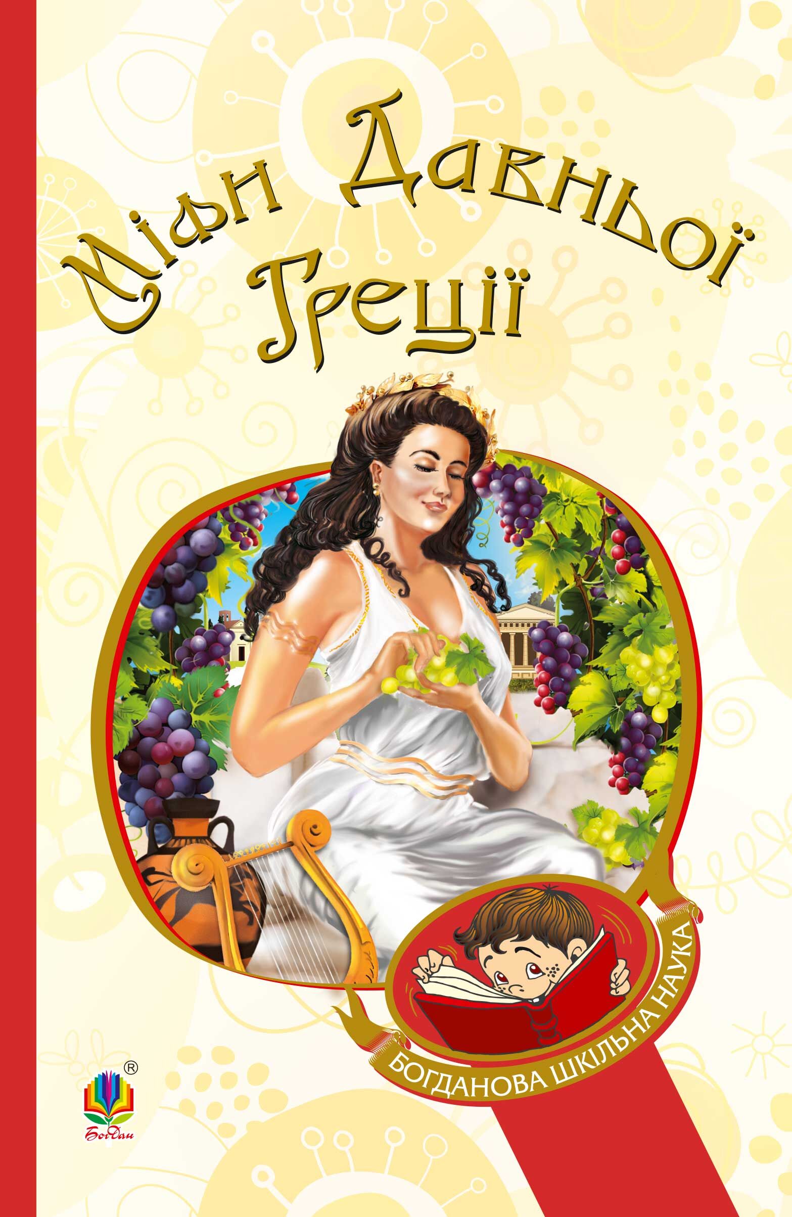 Міфи Давньої Греції (e-book)