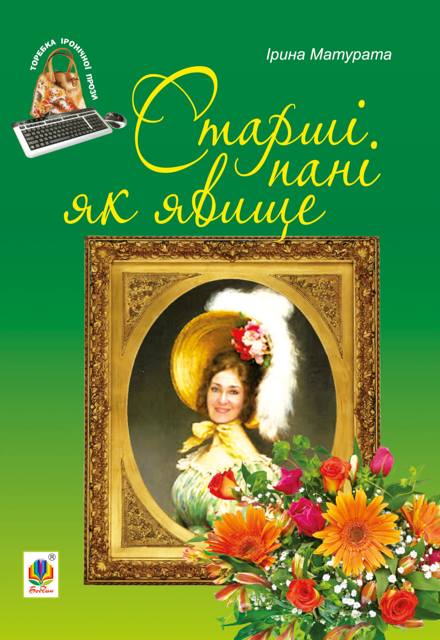 Старші пані як явище (e-book)