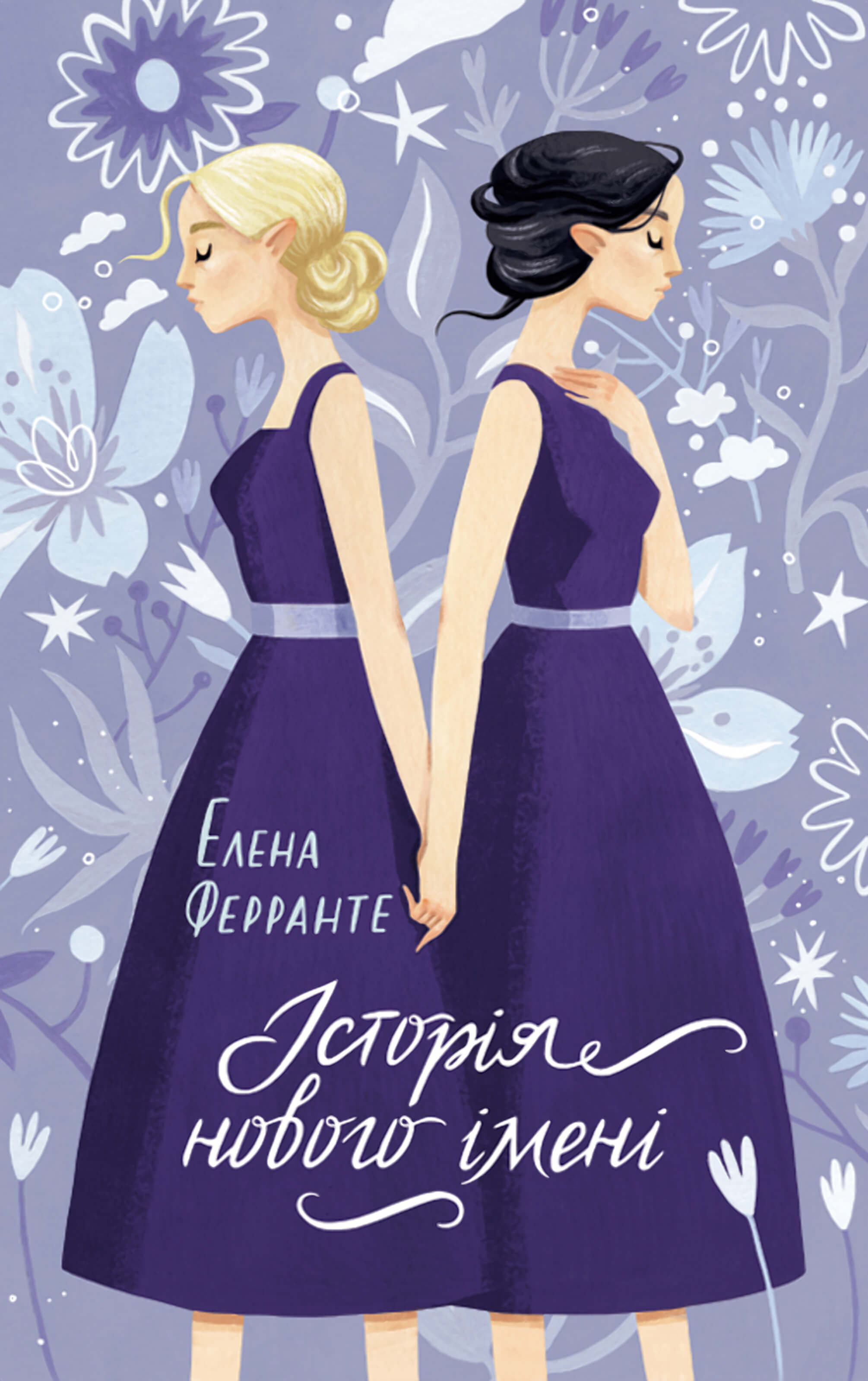 Історія нового імені (e-book)