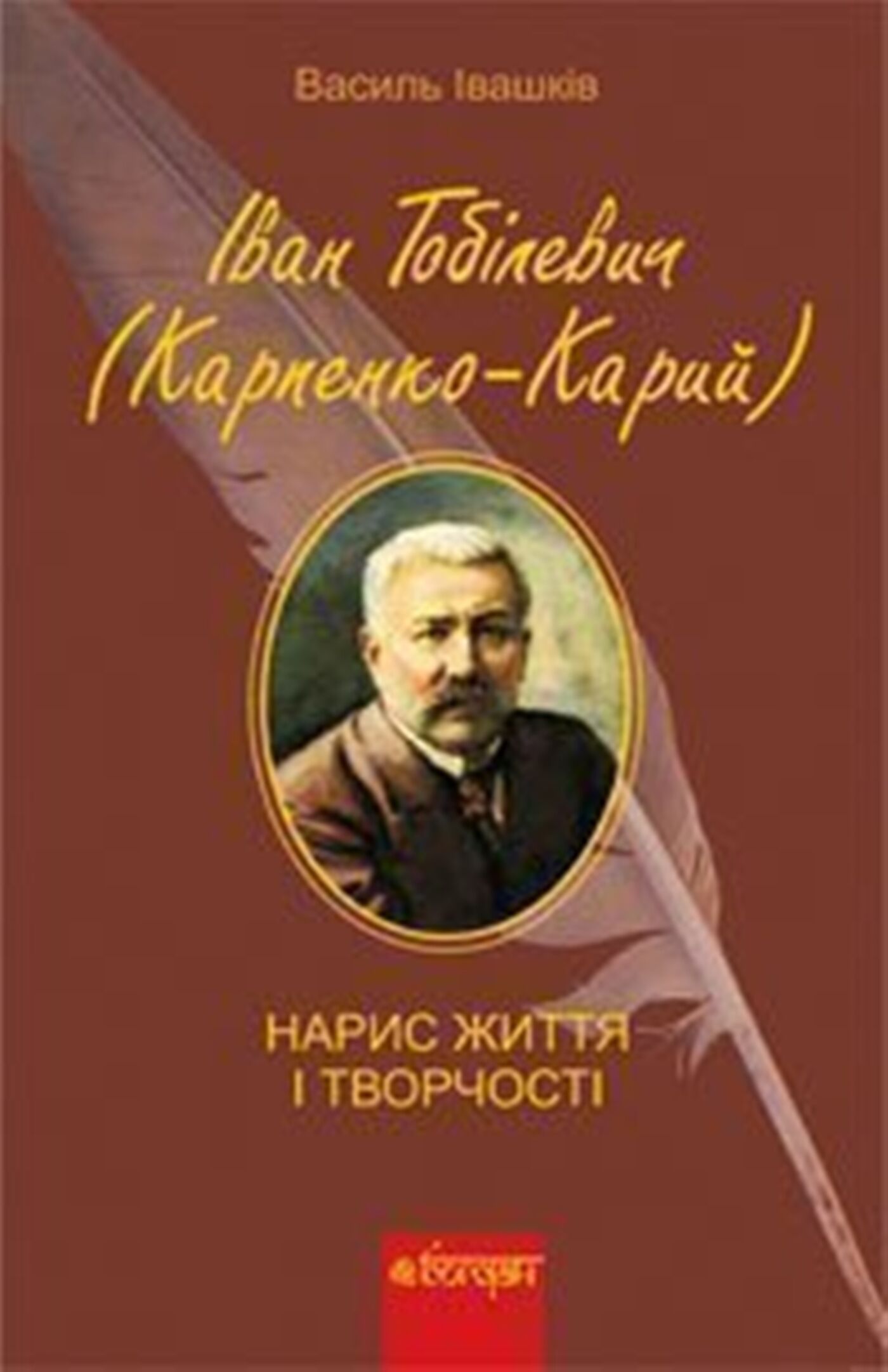 Іван Тобілевич (Карпенко-Карий). Нарис життя і творчості. (e-book)