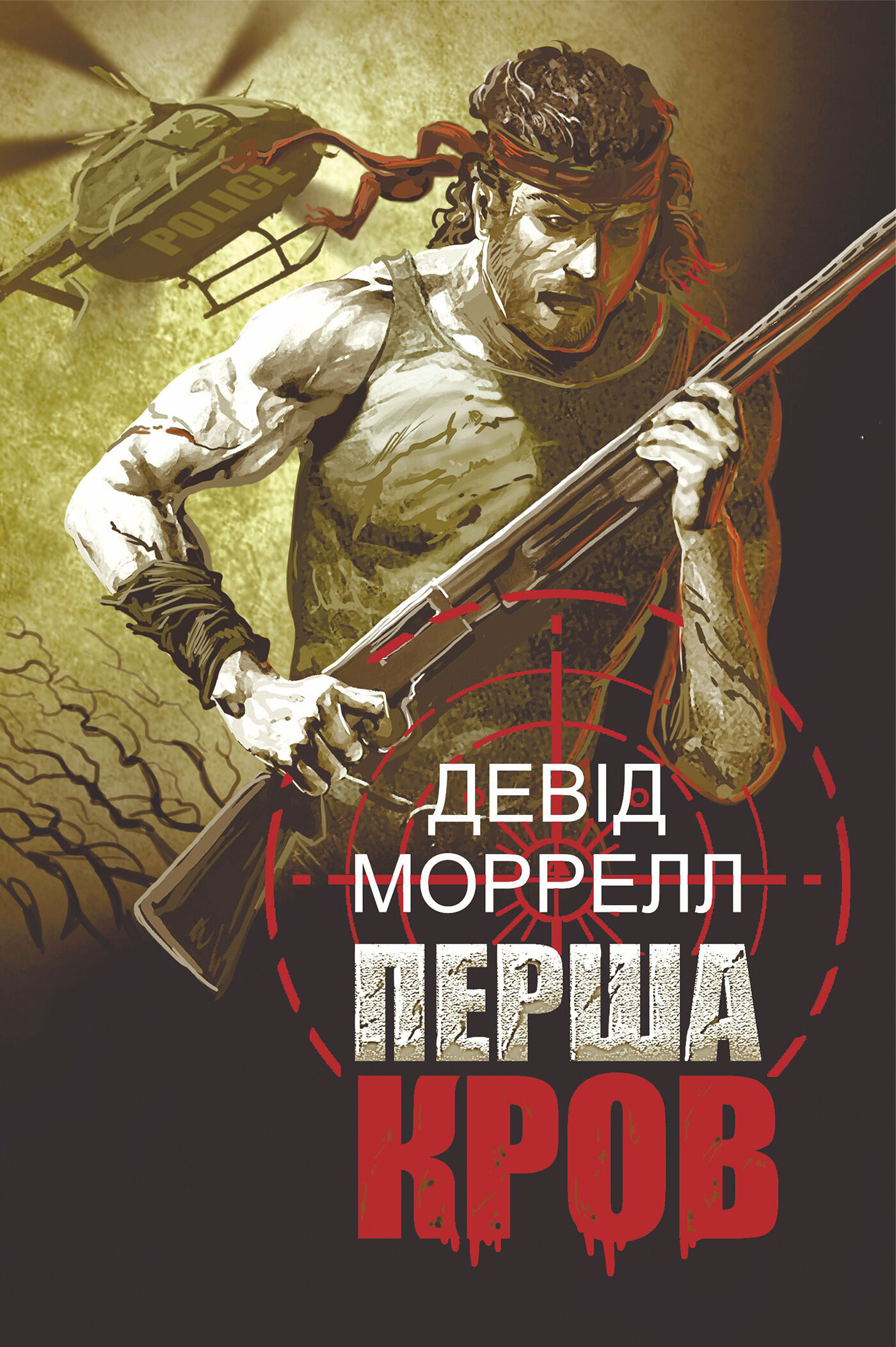 Перша кров (e-book)