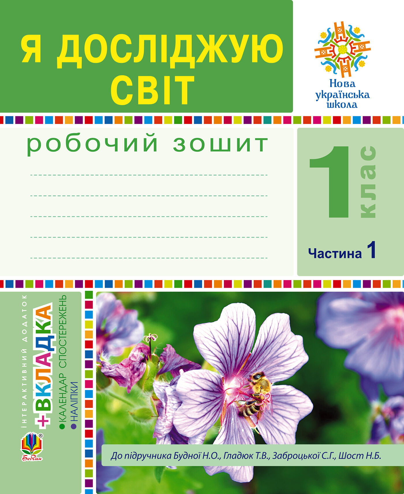 Я досліджую світ. 1 клас. Зошит. Ч. 1. (До підручника Будної Н.О., Гладюк Т.В.) НУШ (e-book)