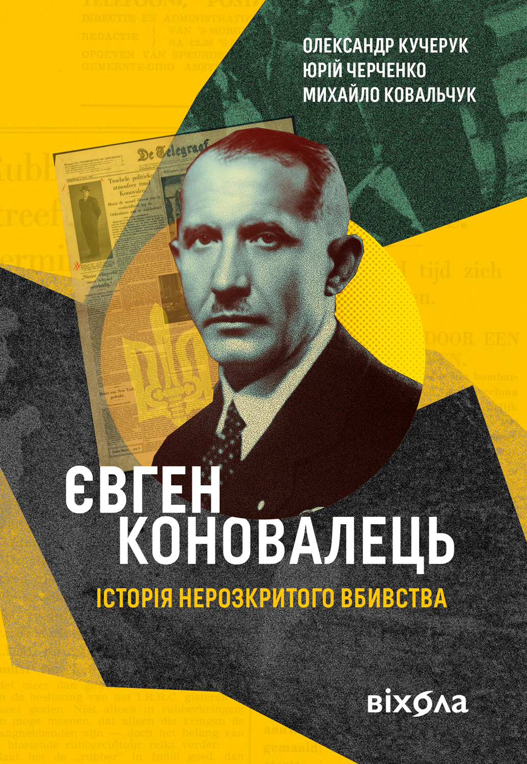 Євген Коновалець (e-book)