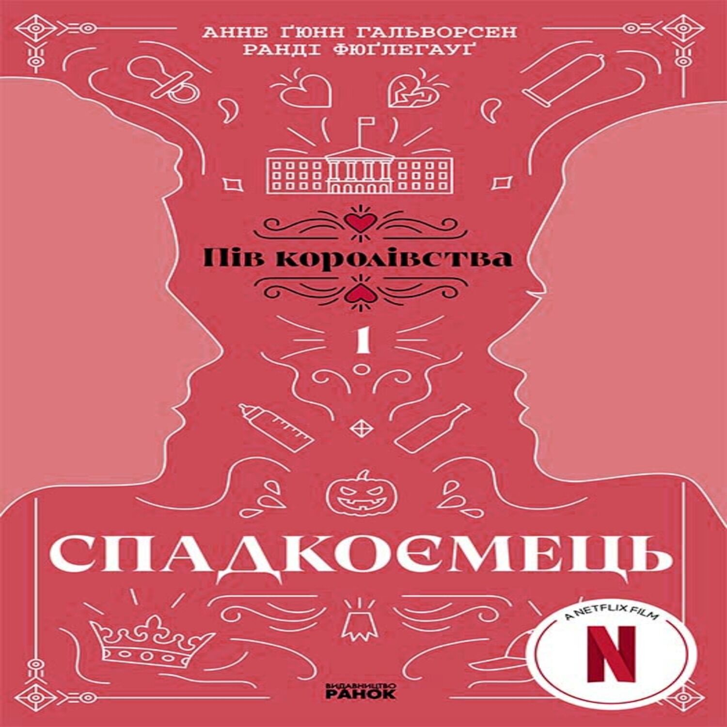 Спадкоємець. Книга 1 (e-book)