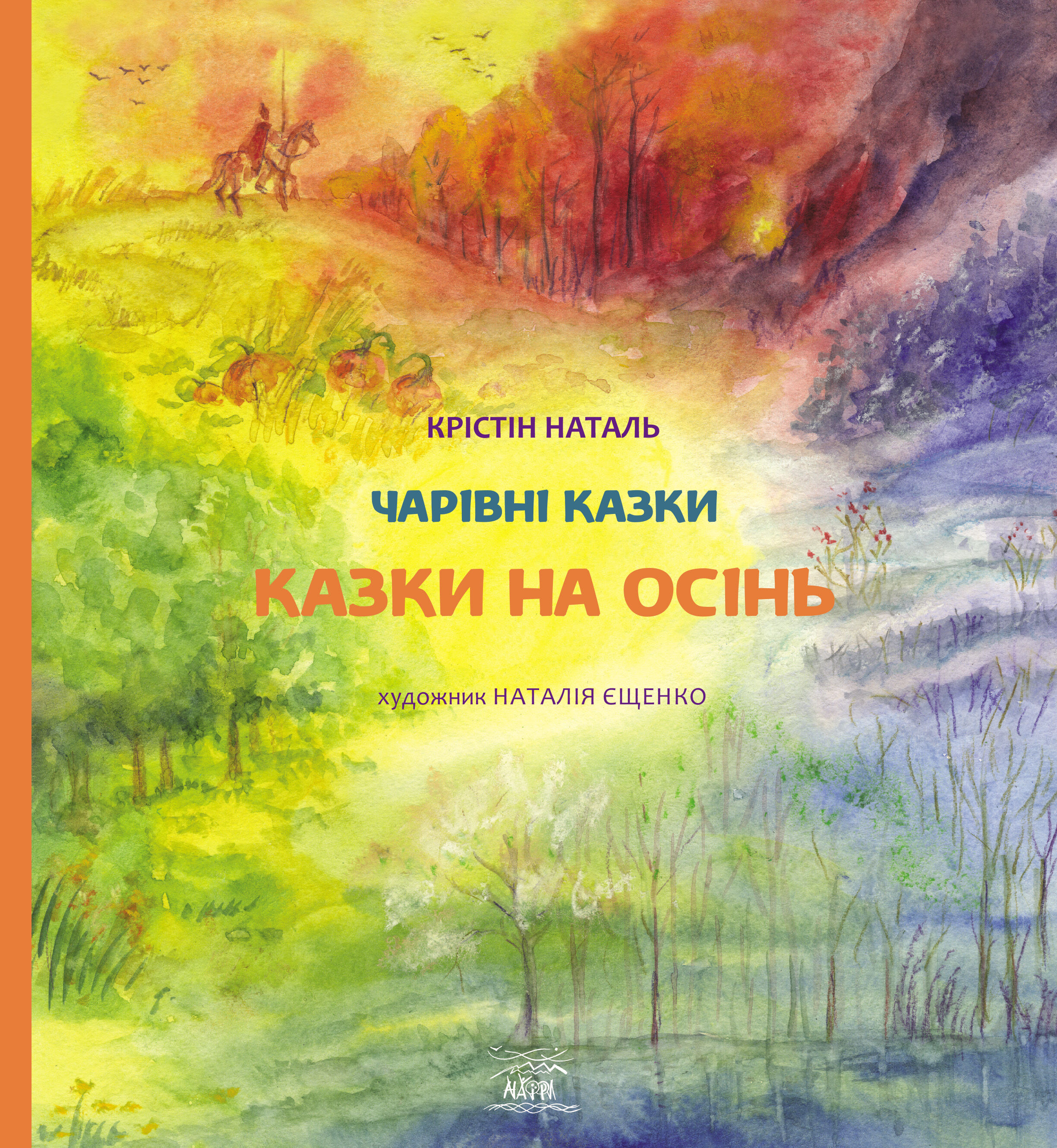 Казки на осінь (e-book)