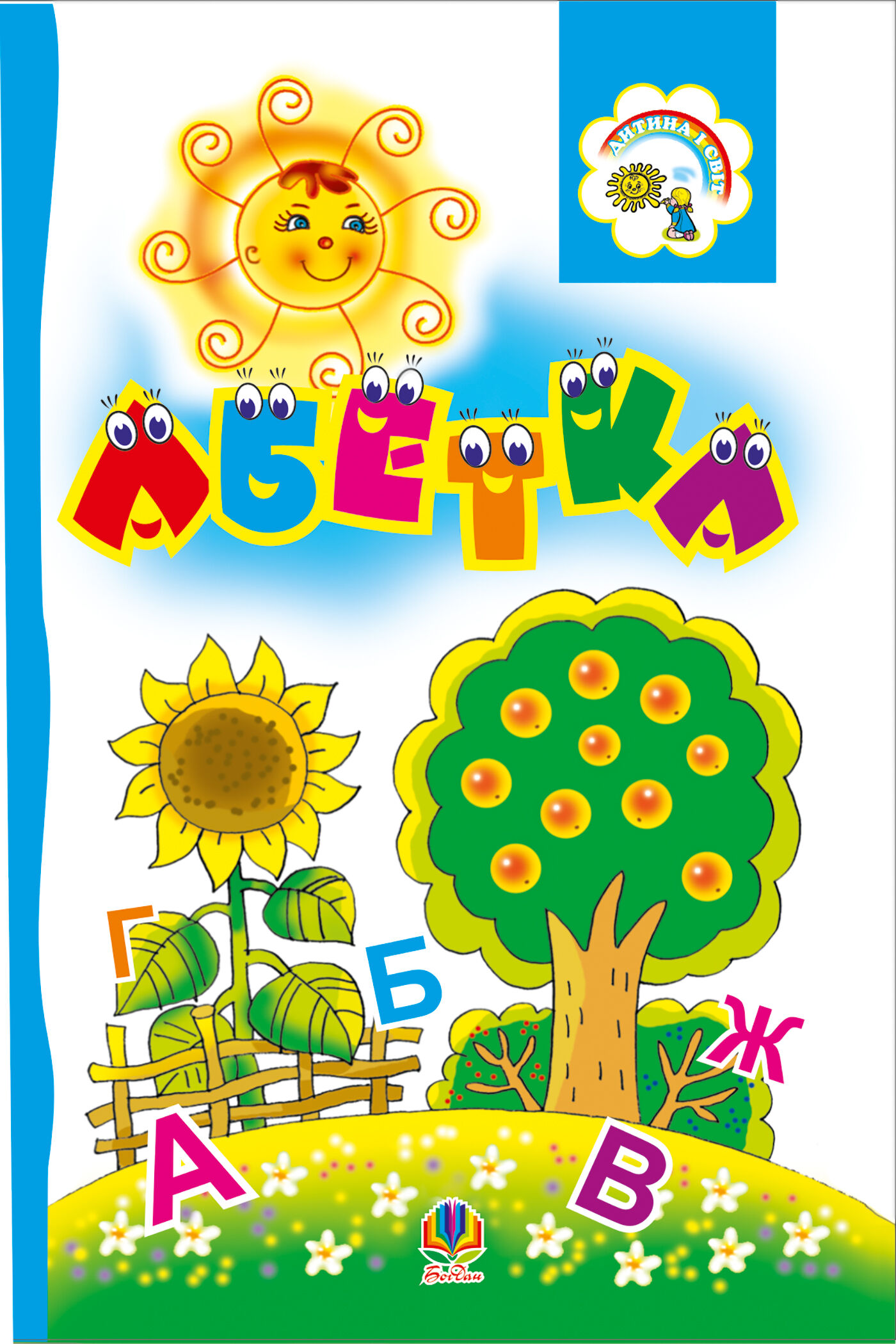 Абетка. Розкладанка. (e-book)