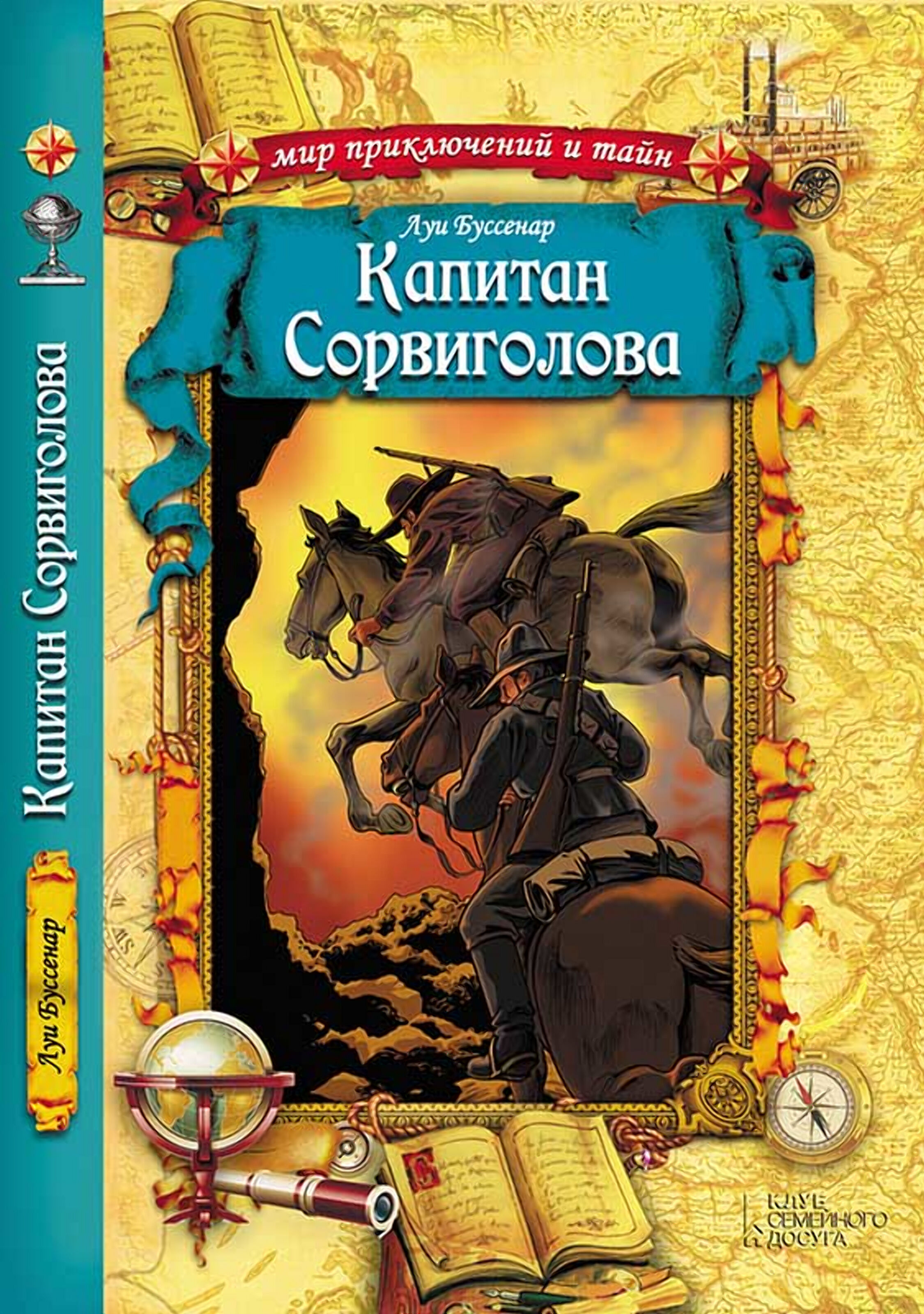 Капитан Сорвиголова (e-book)