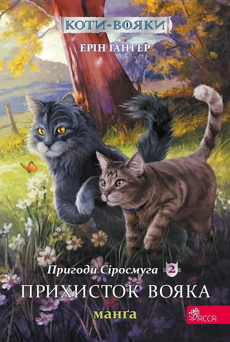 Schronienie wojownika. Szara pręga. Wojownicy. Manga. Tom 2 wer. Ukraińska