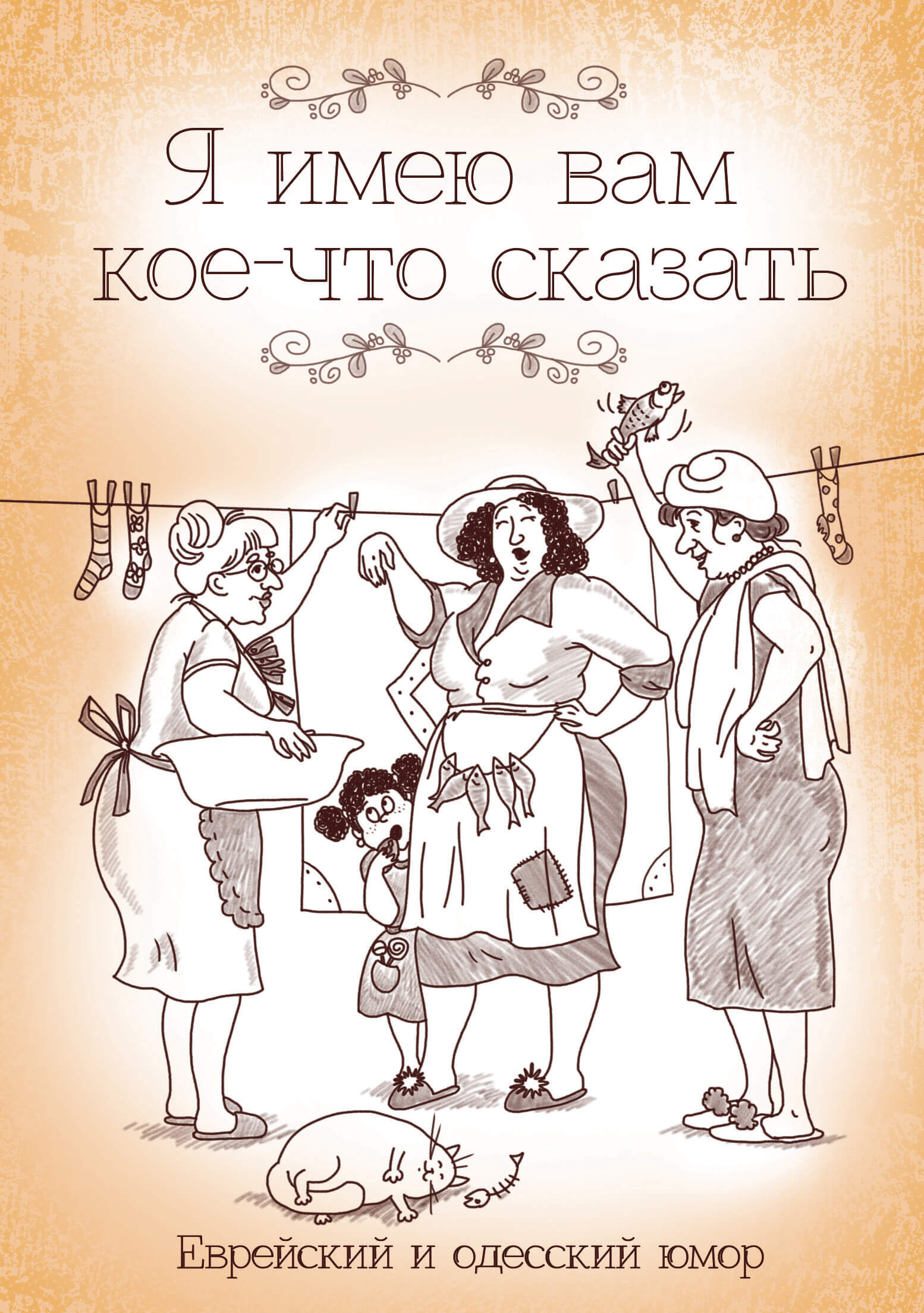 Я имею вам кое-что сказать (e-book)