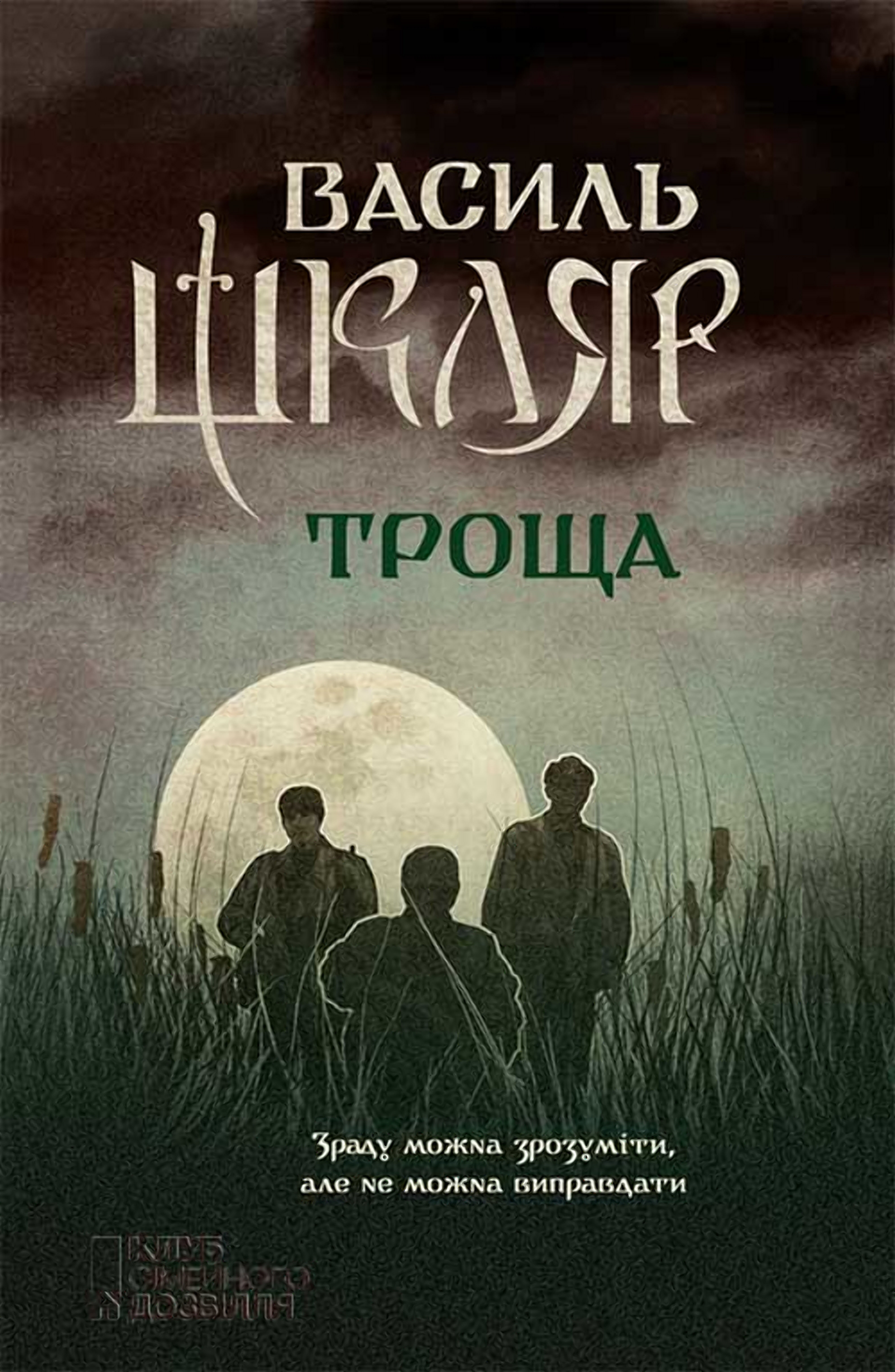 Троща (e-book)