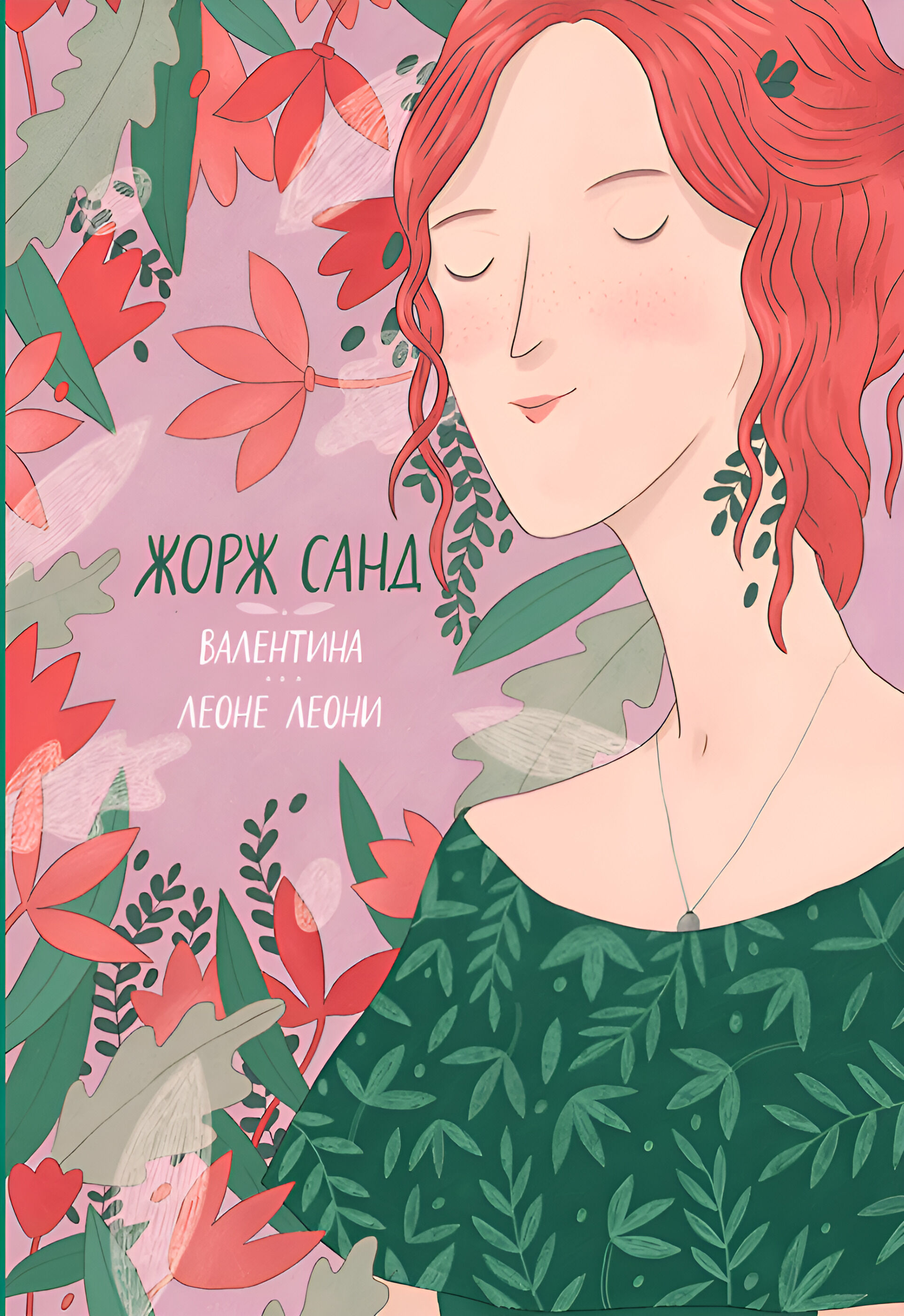 Валентина. Леоне Леони (e-book)