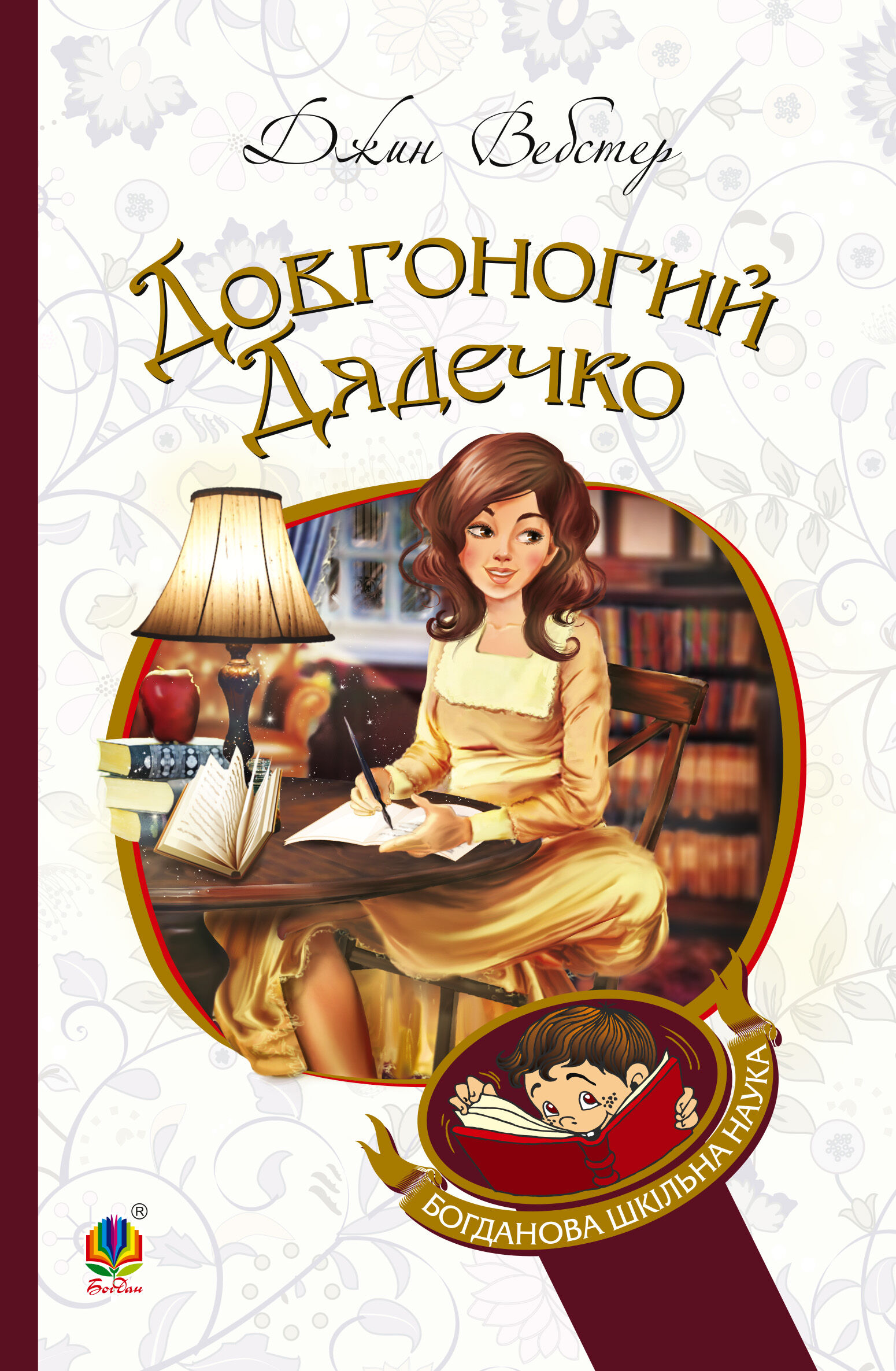 Довгоногий Дядечко (e-book)