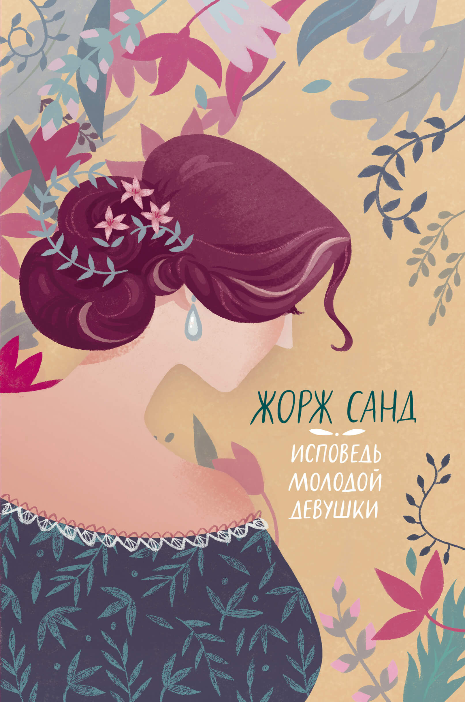 Исповедь молодой девушки (e-book)
