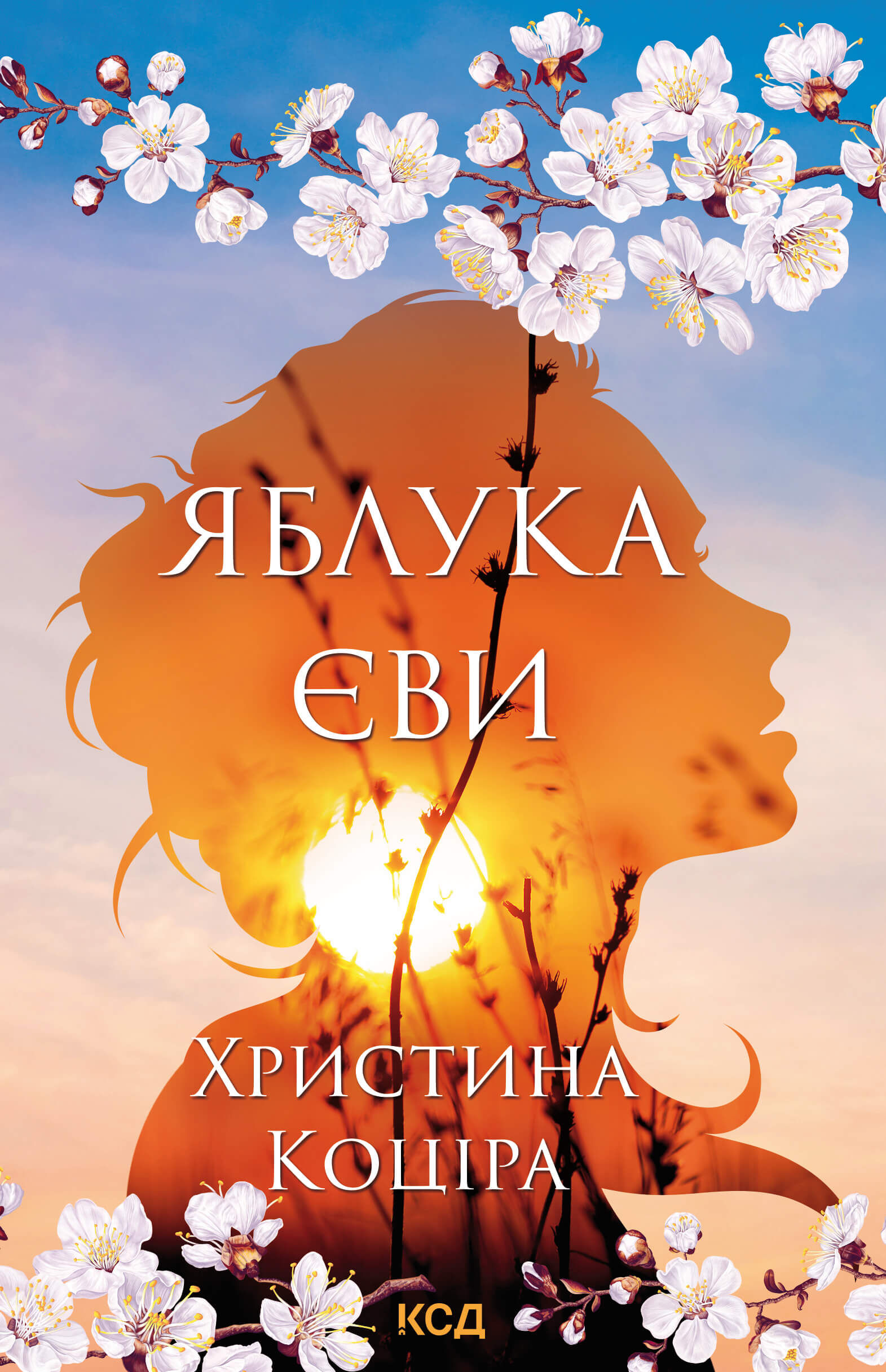 Яблука Єви (e-book)