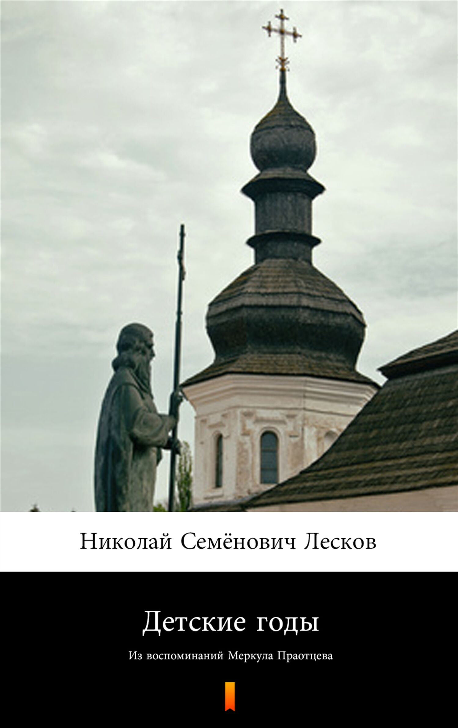 Детские годы (Lata dzieciństwa) (e-book)