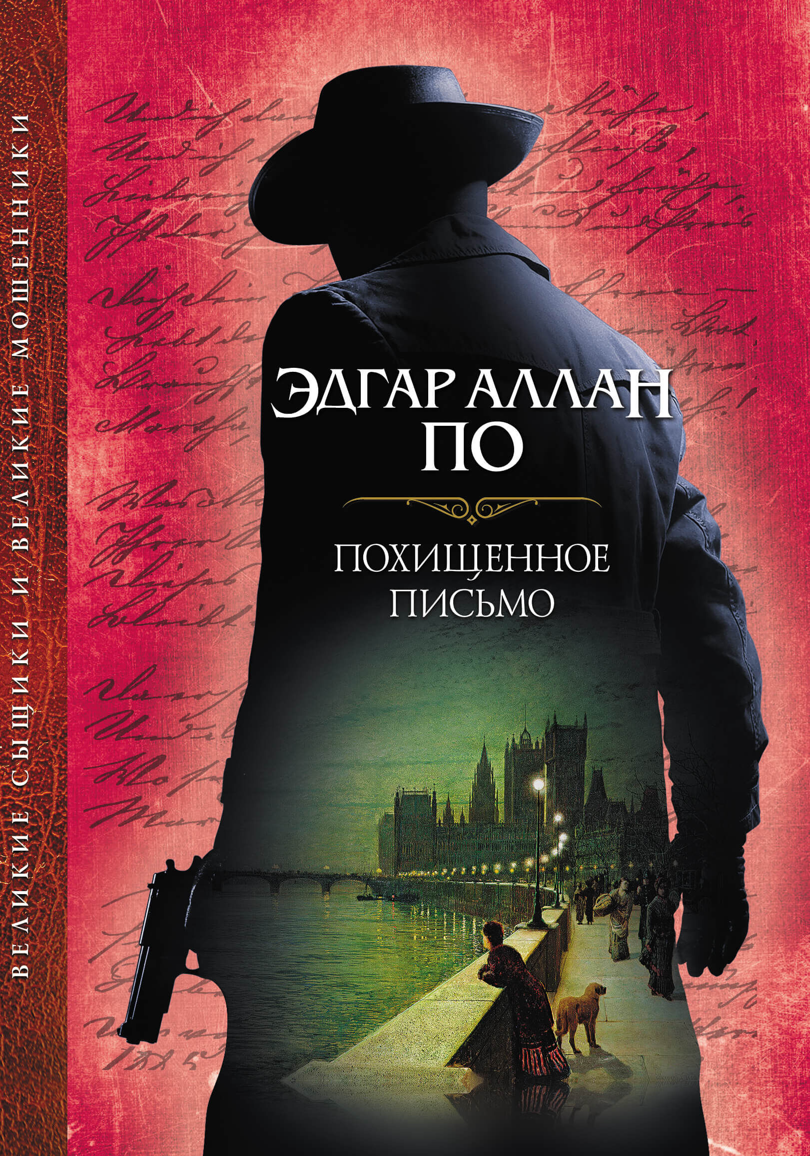 Похищенное письмо (e-book)